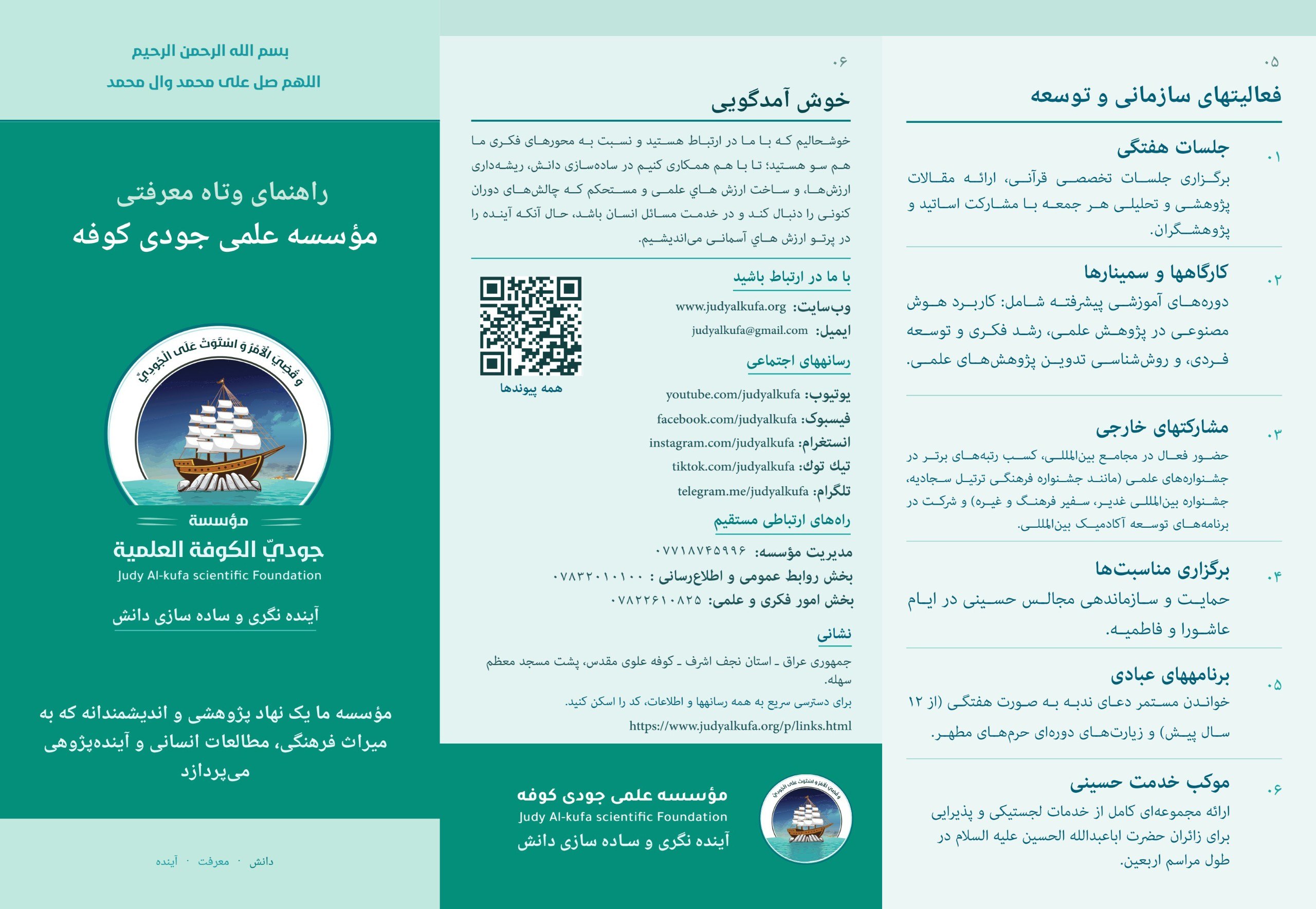 راهنمای وتاه معرفتی مؤسسه علمی جودی کوفه