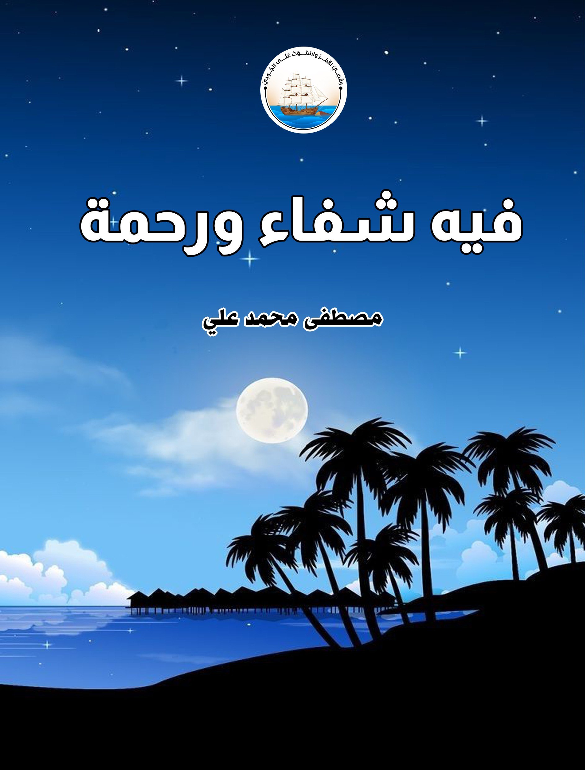 الفوائد القرآنية