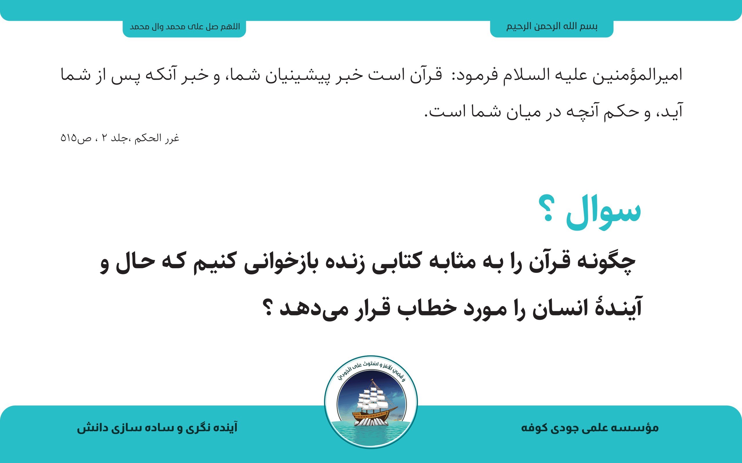 قرآن؛ کتاب زندهٔ دیروز، امروز و فردا