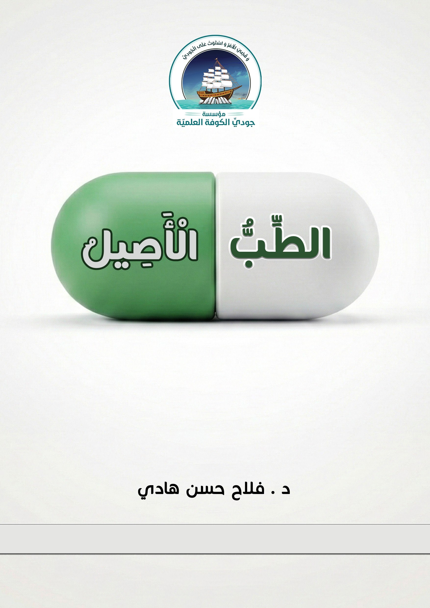 الطب الأصيل