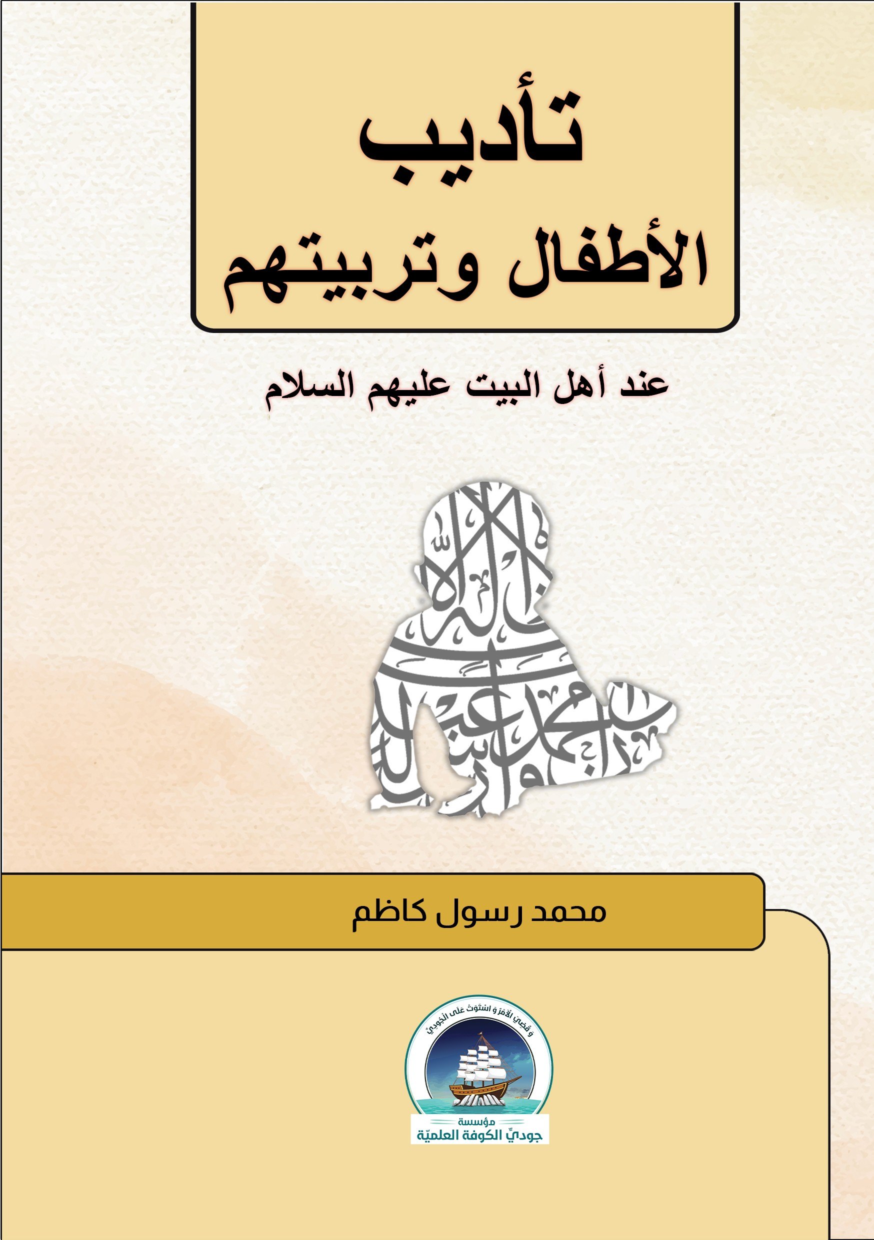 تأديب الأطفال وتربيتهم عند أهل البيت (عليهم السلام)