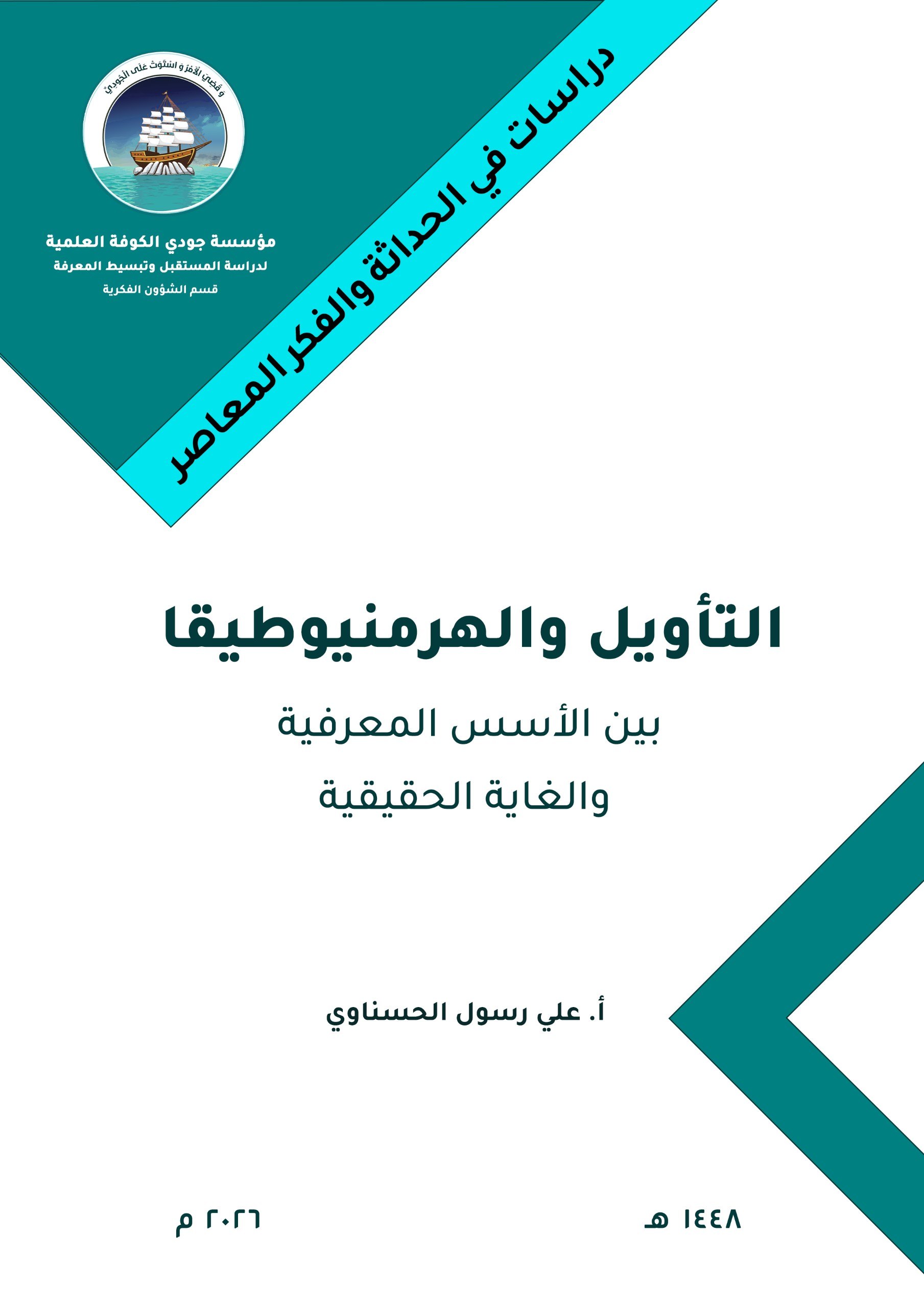 التأويل والهرمنيوطيقا بين الأسس المعرفية والغاية الحقيقية
