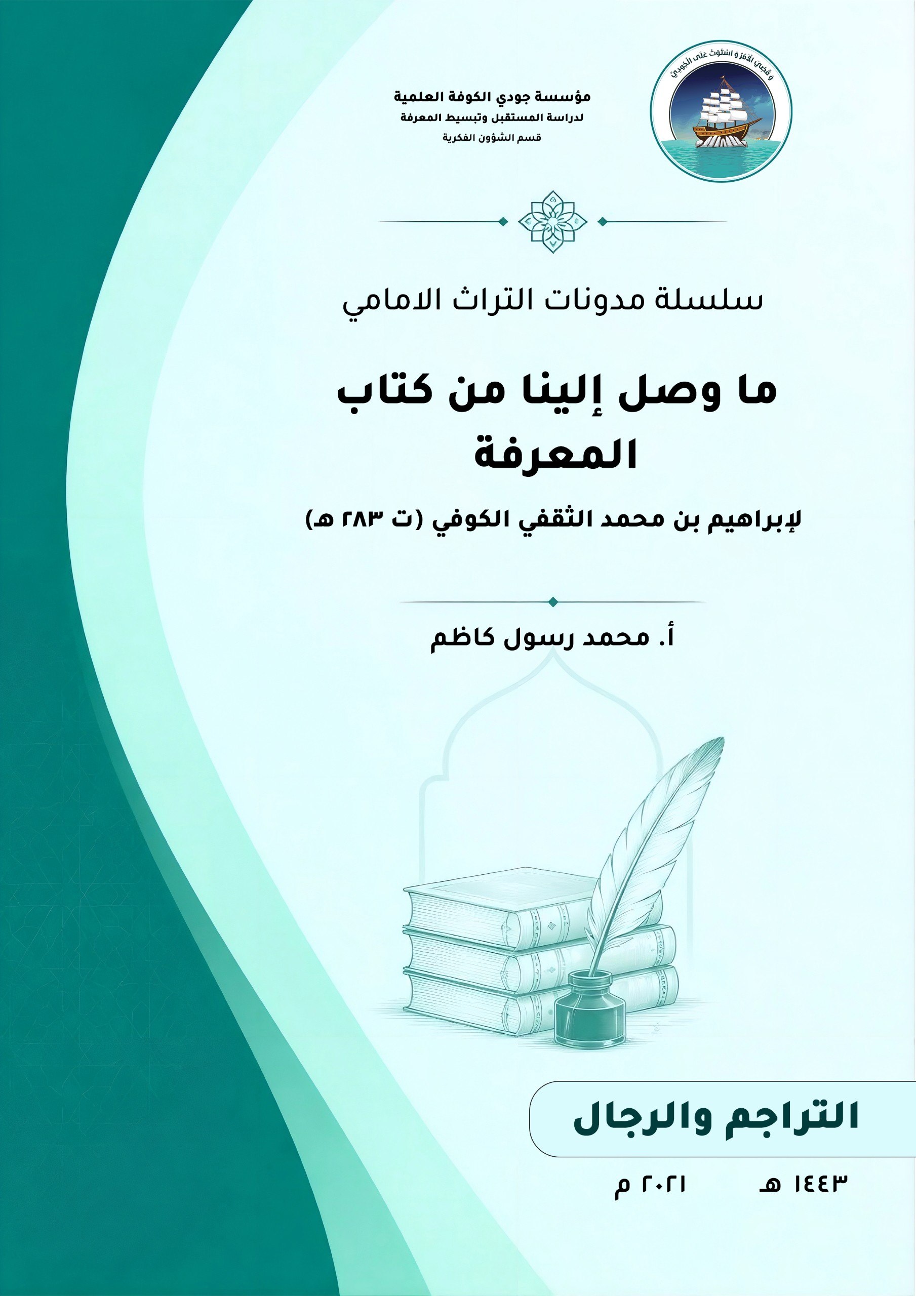 ما وصل إلينا من كتاب المعرفة لأبي إسحاق إبراهيم بن محمد الثقفي الكوفي (ت 283 هـ)دراسة توثيقية