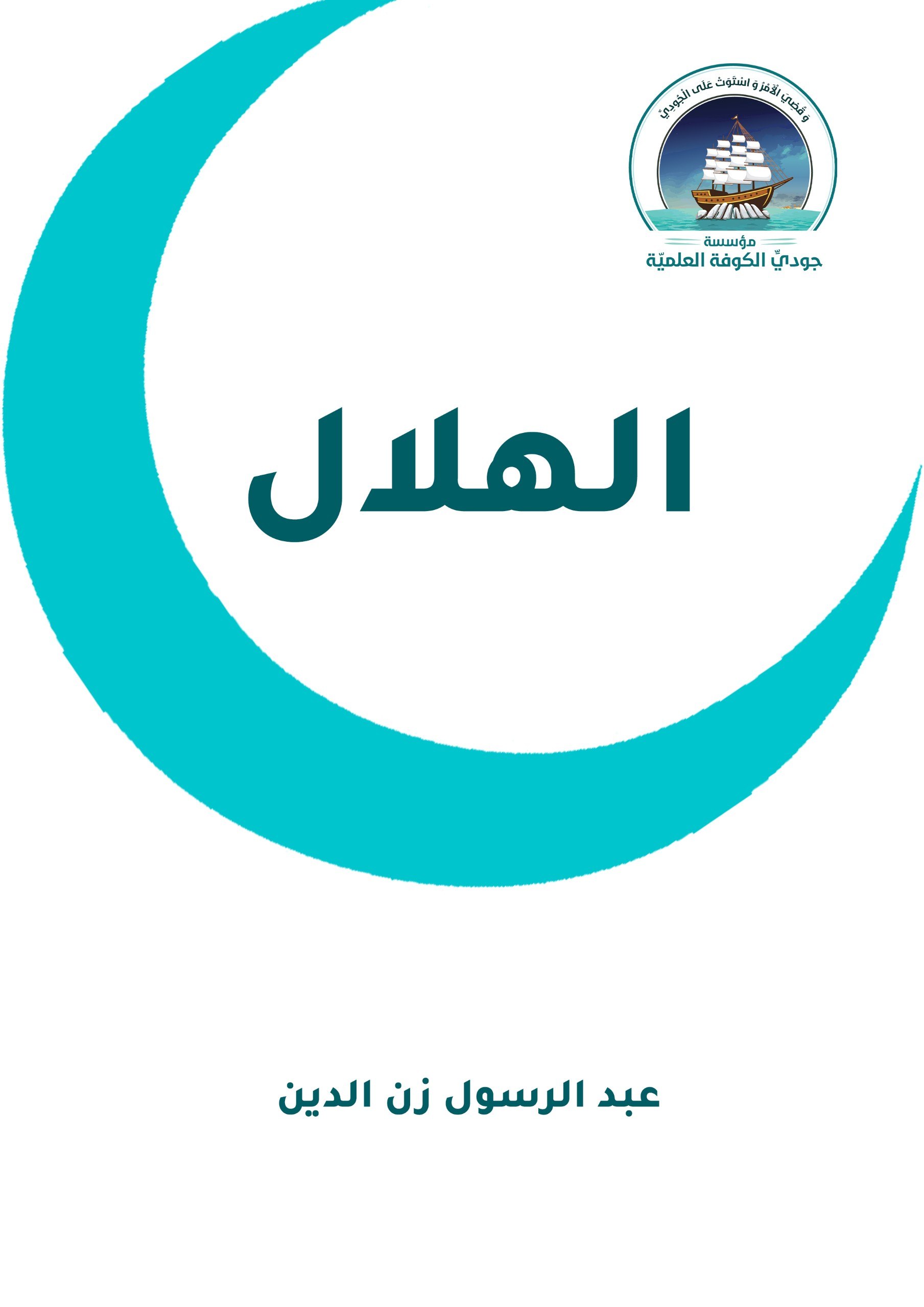 الهلال