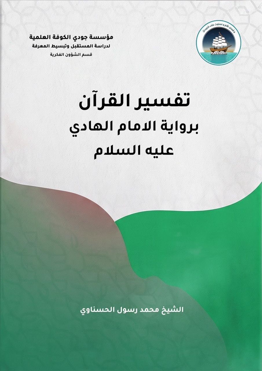 تفسير القرآن برواية الامام الهادي عليه السلام