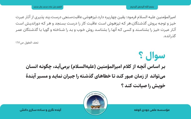 پوستر فارسی دربارهٔ عبرت از گذشته و پاسداری از آینده؛ متن در پایین تصویر آمده است.