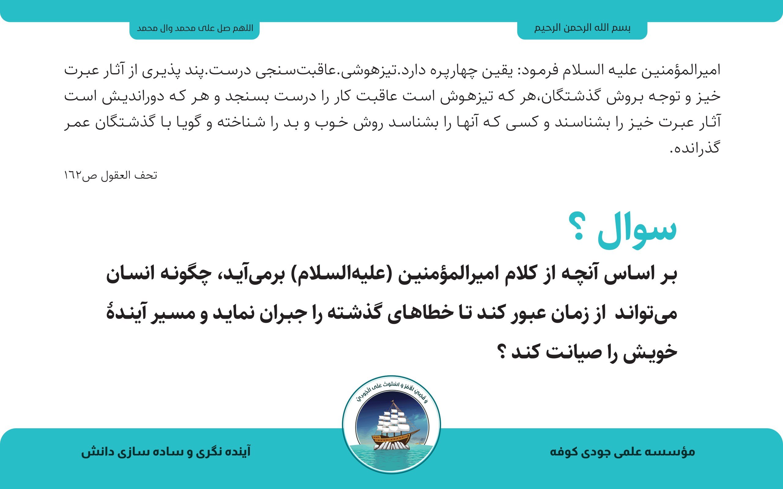 عبرت از گذشته و پاسداری از آینده