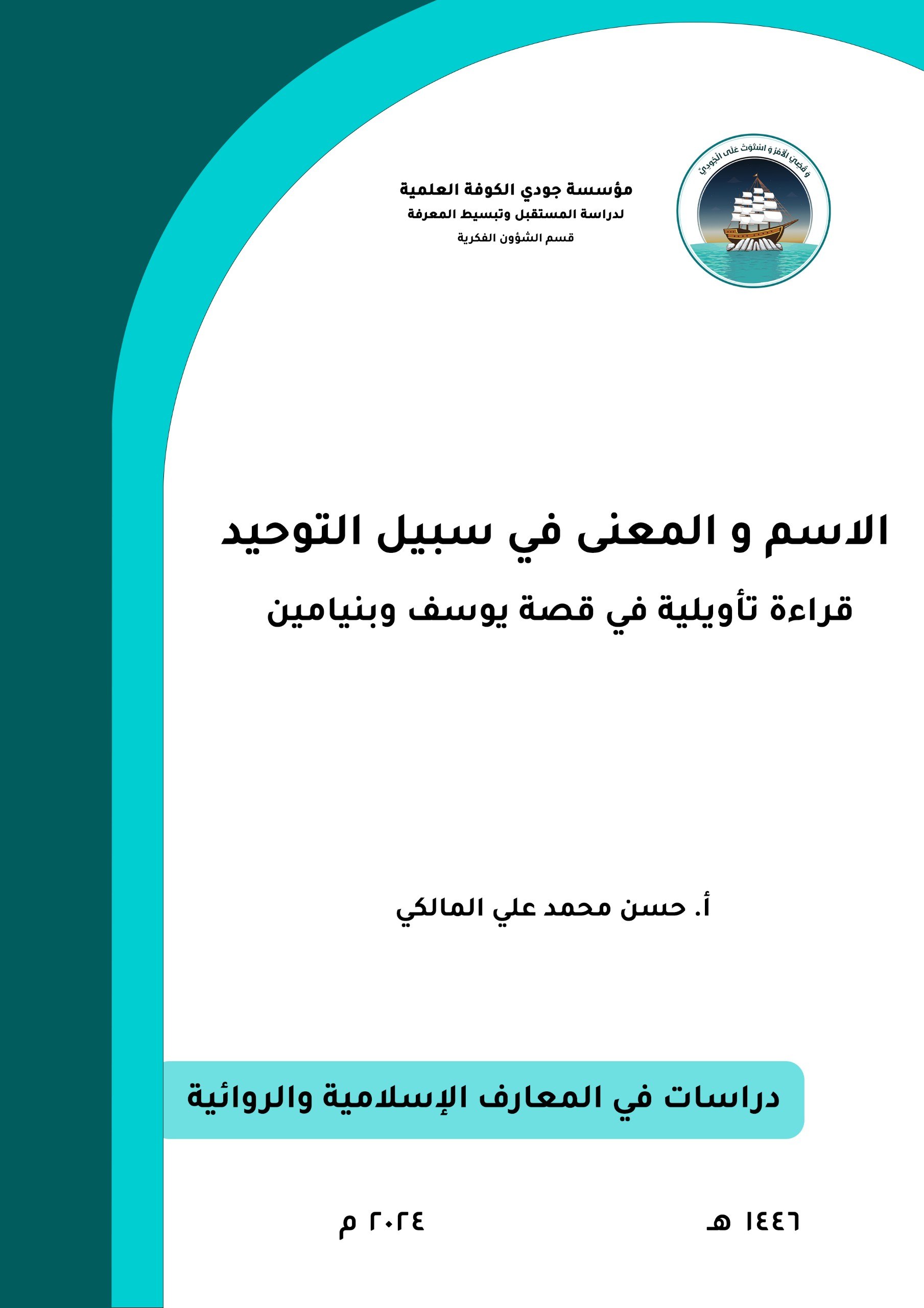 الاسم والمعنى في سبيل التوحيد: قراءة تأويلية في قصة يوسف وبنيامين