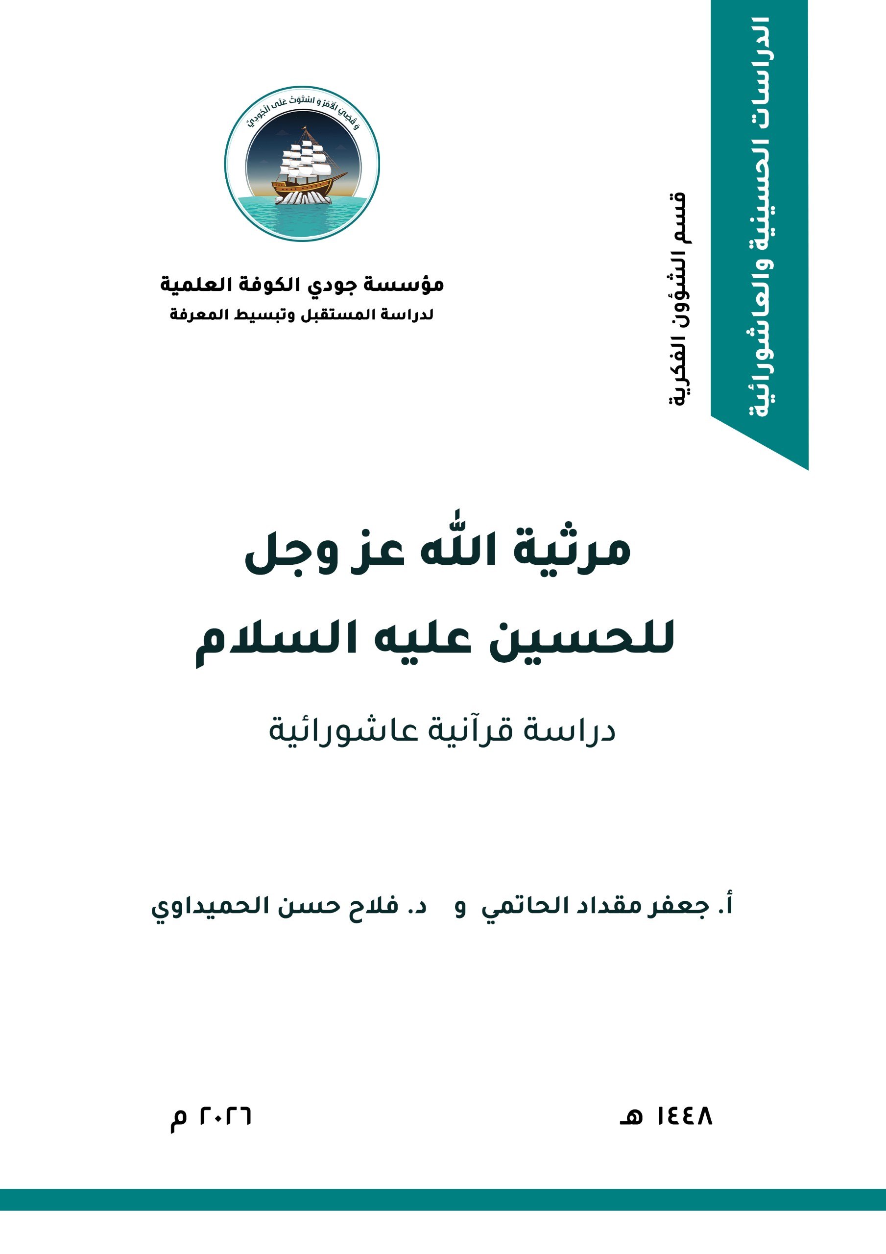مرثية الله عز وجل للحسين عليه السلام: دراسة قرآنية عاشورائية