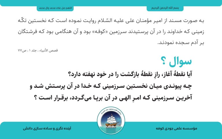 پوستر فارسی دربارهٔ کوفه و پیوند آغاز و بازگشت؛ متن در پایین تصویر آمده است.