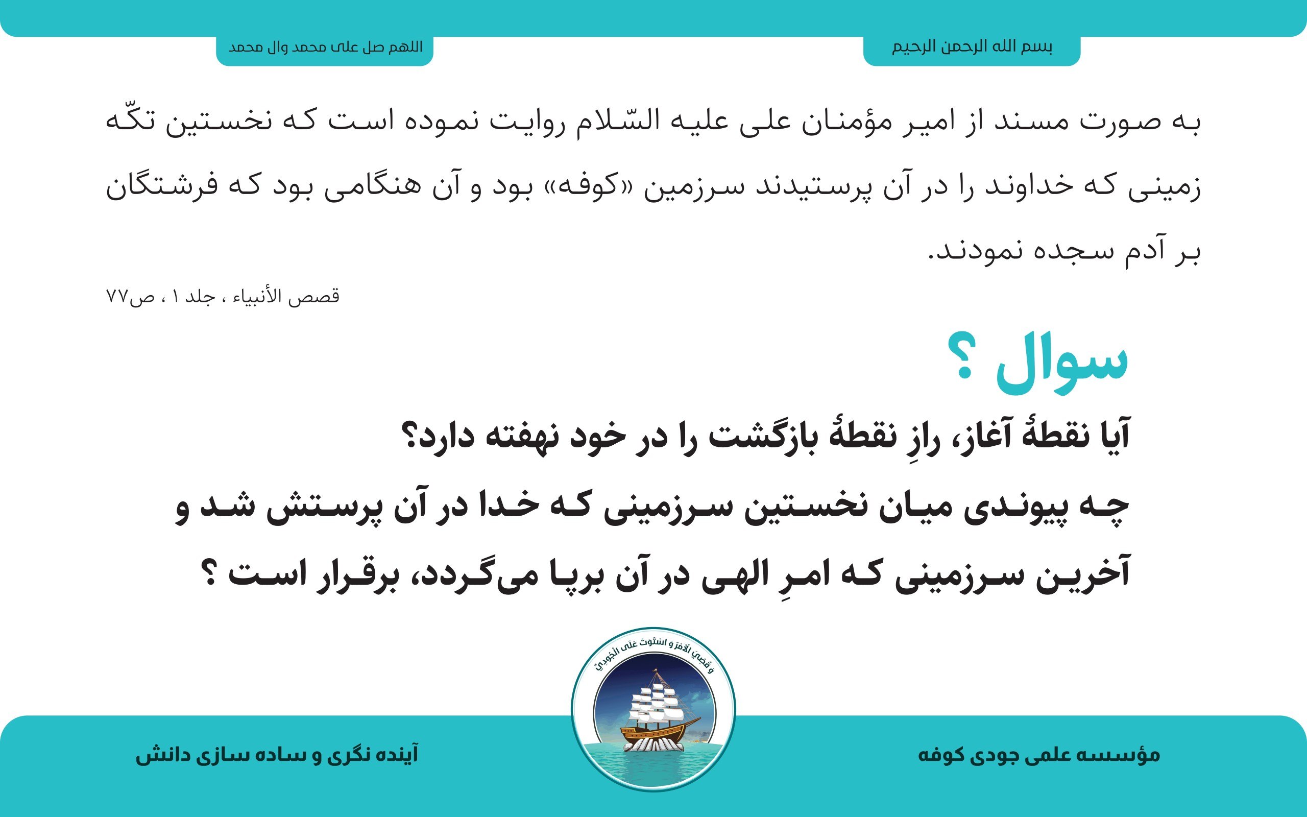 کوفه؛ پیوند آغاز و بازگشت