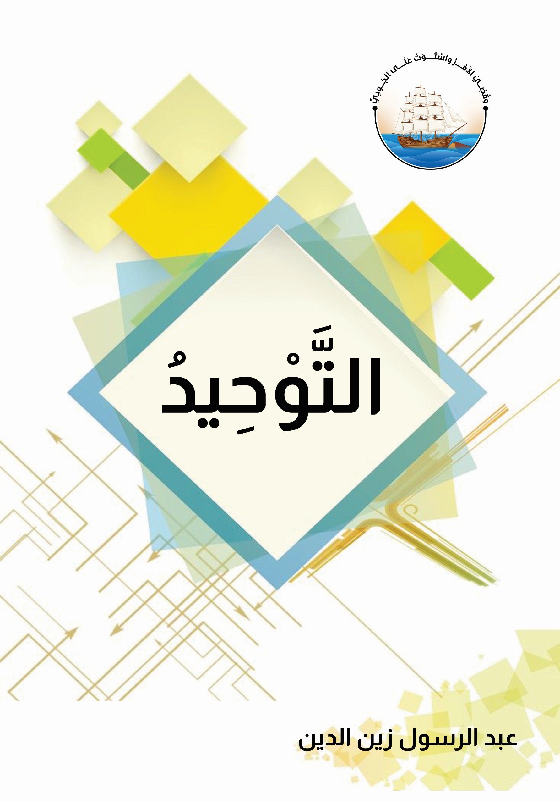 التوحيد