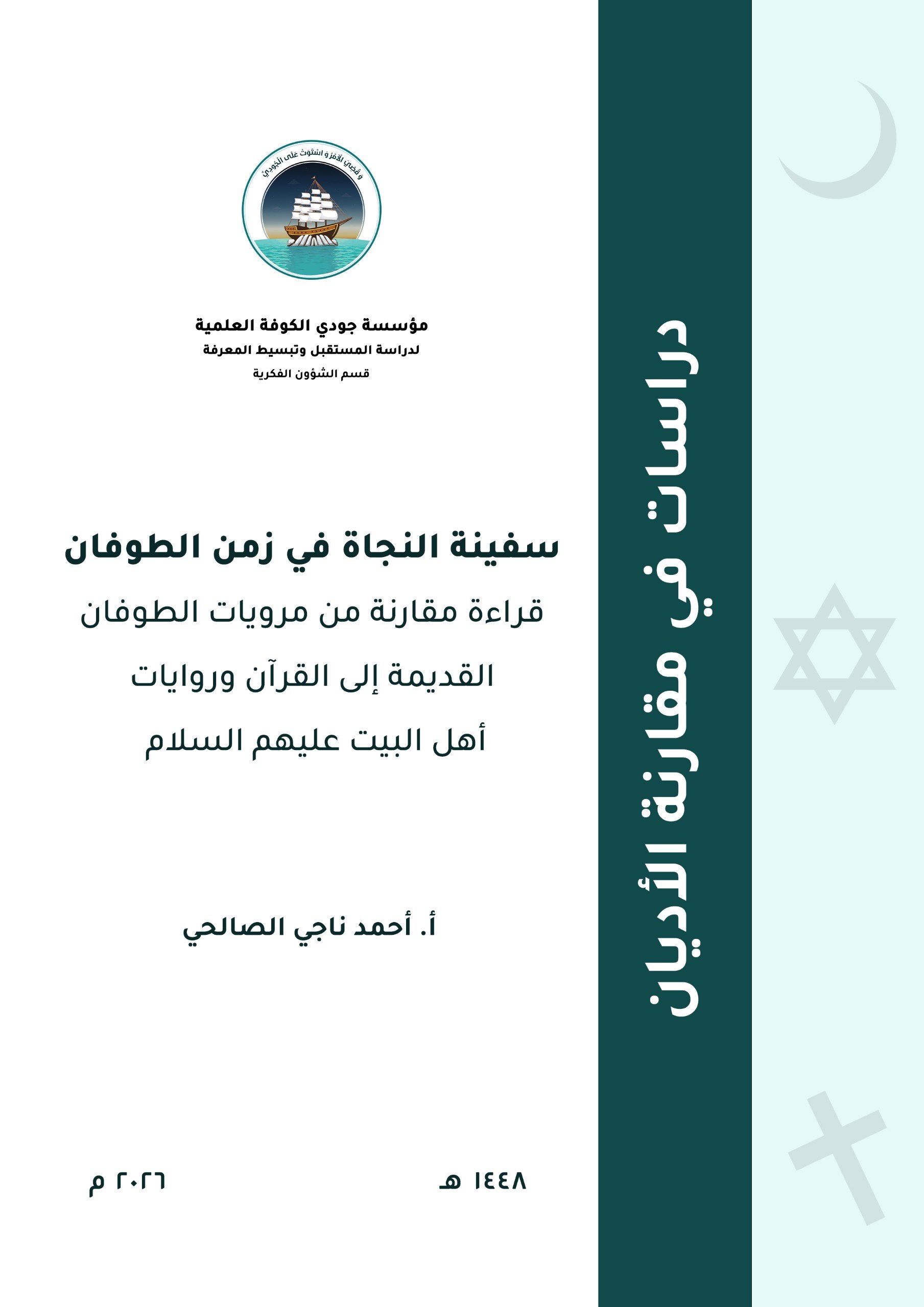 سفينة النجاة في زمن الطوفان: قراءة مقارنة من مرويات الطوفان القديمة إلى القرآن وروايات أهل البيت عليهم السلام