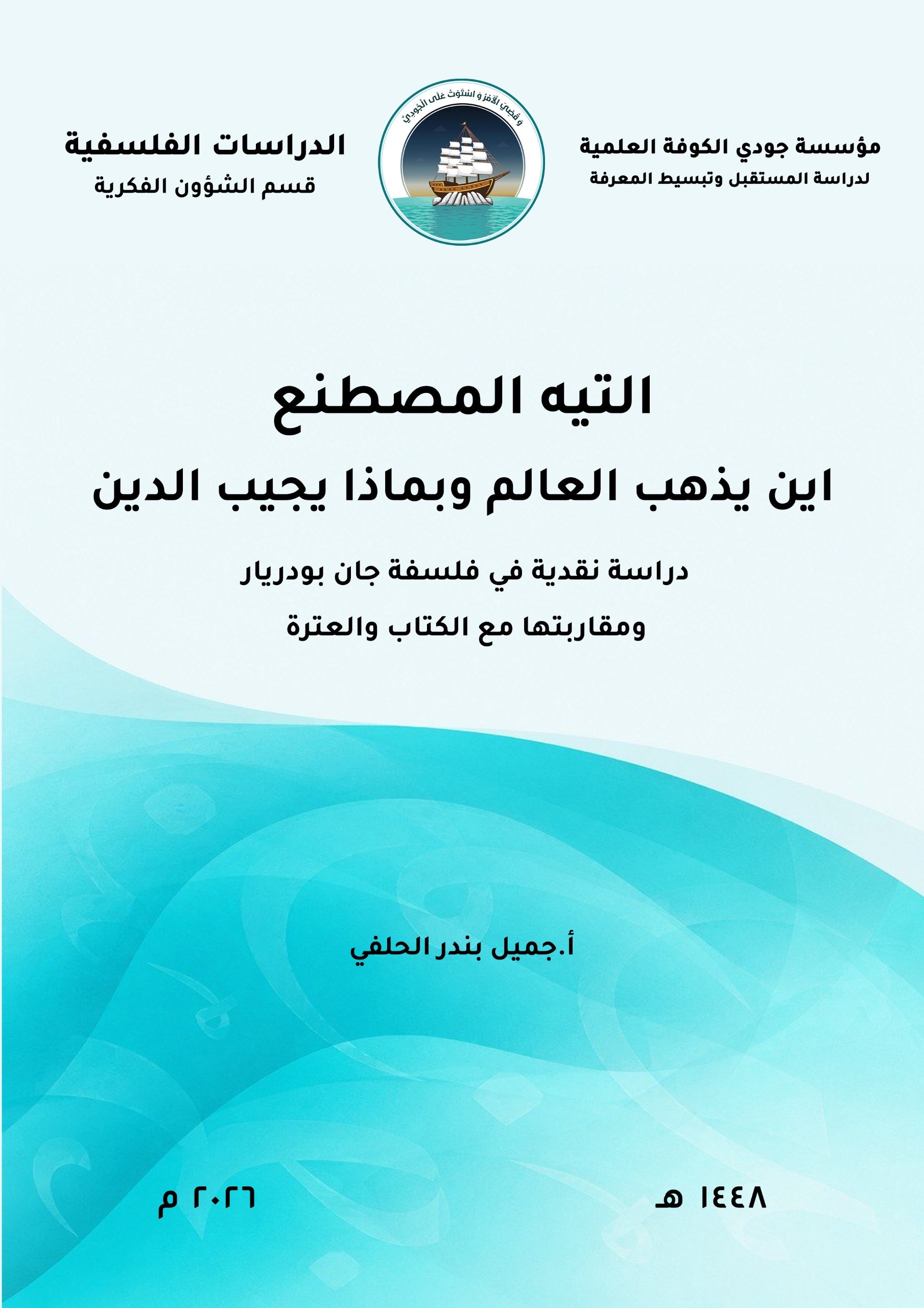 التيه المصطنع: أين يذهب العالم، وبماذا يجيب الدين؟ دراسة نقدية في فلسفة جان بودريار ومقاربتها مع الكتاب والعترة
