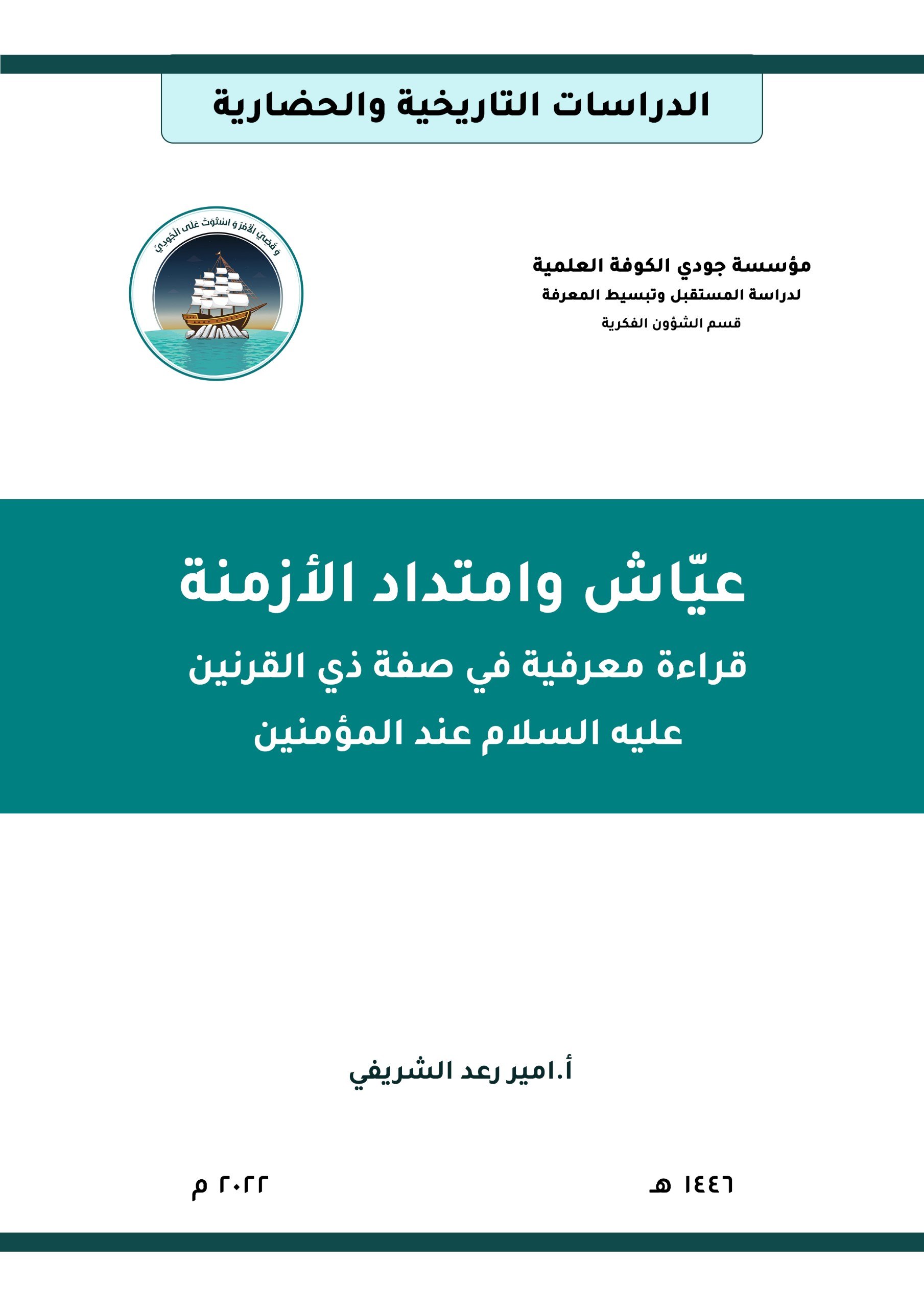 عيّاش وامتداد الأزمنة: قراءة معرفية في صفة ذي القرنين عليه السلام عند المؤمنين