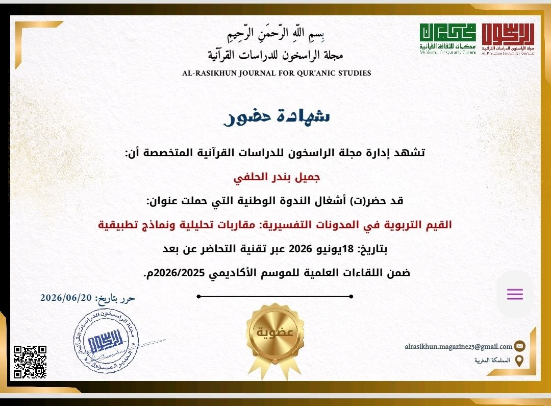 مشاركة باحثي المؤسسة في ندوة القيم التربوية في المدونات التفسيرية
