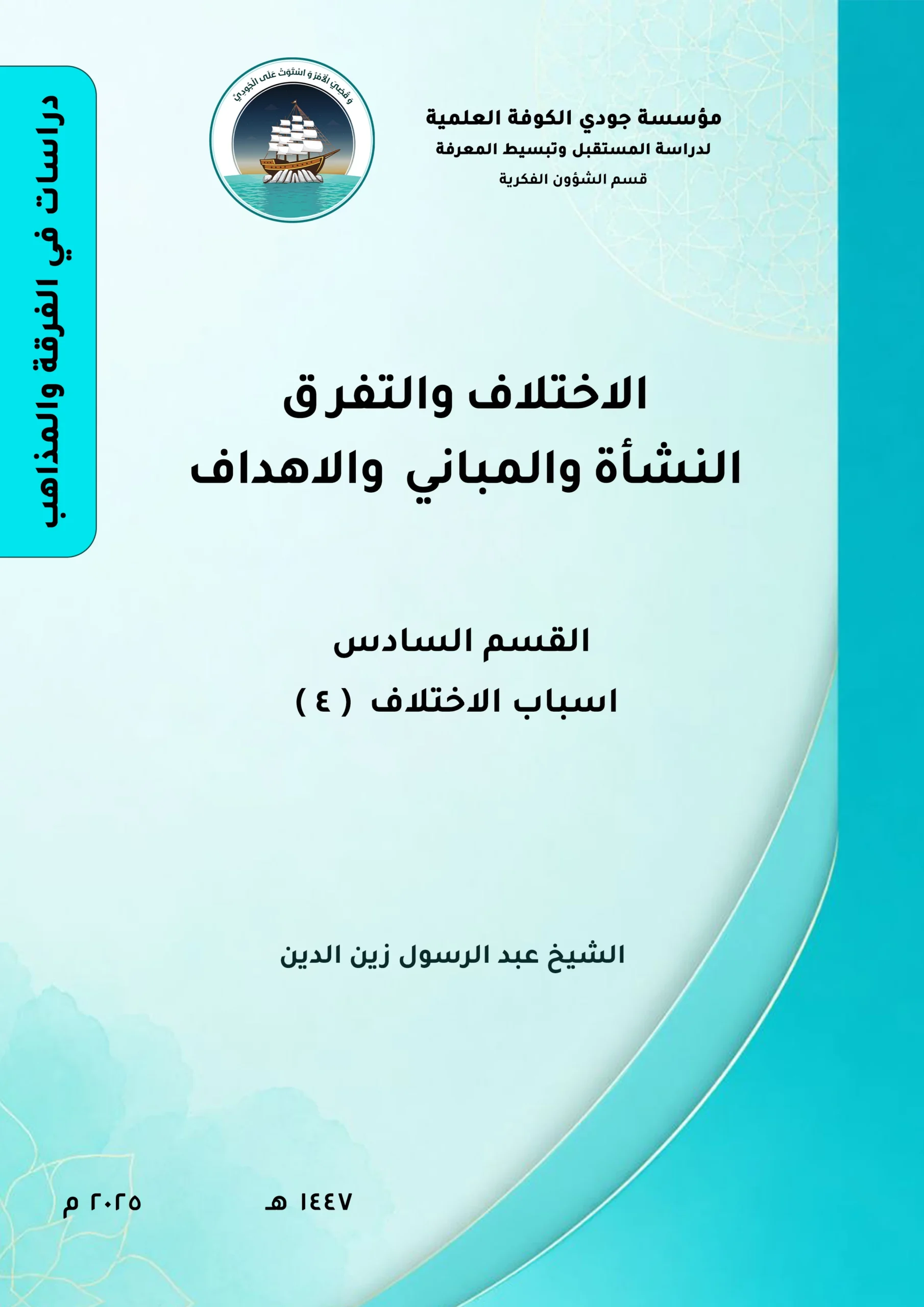 الاختلاف والتفرق النشأة والمباني والأهداف القسم السادس: أسباب الاختلاف (4)