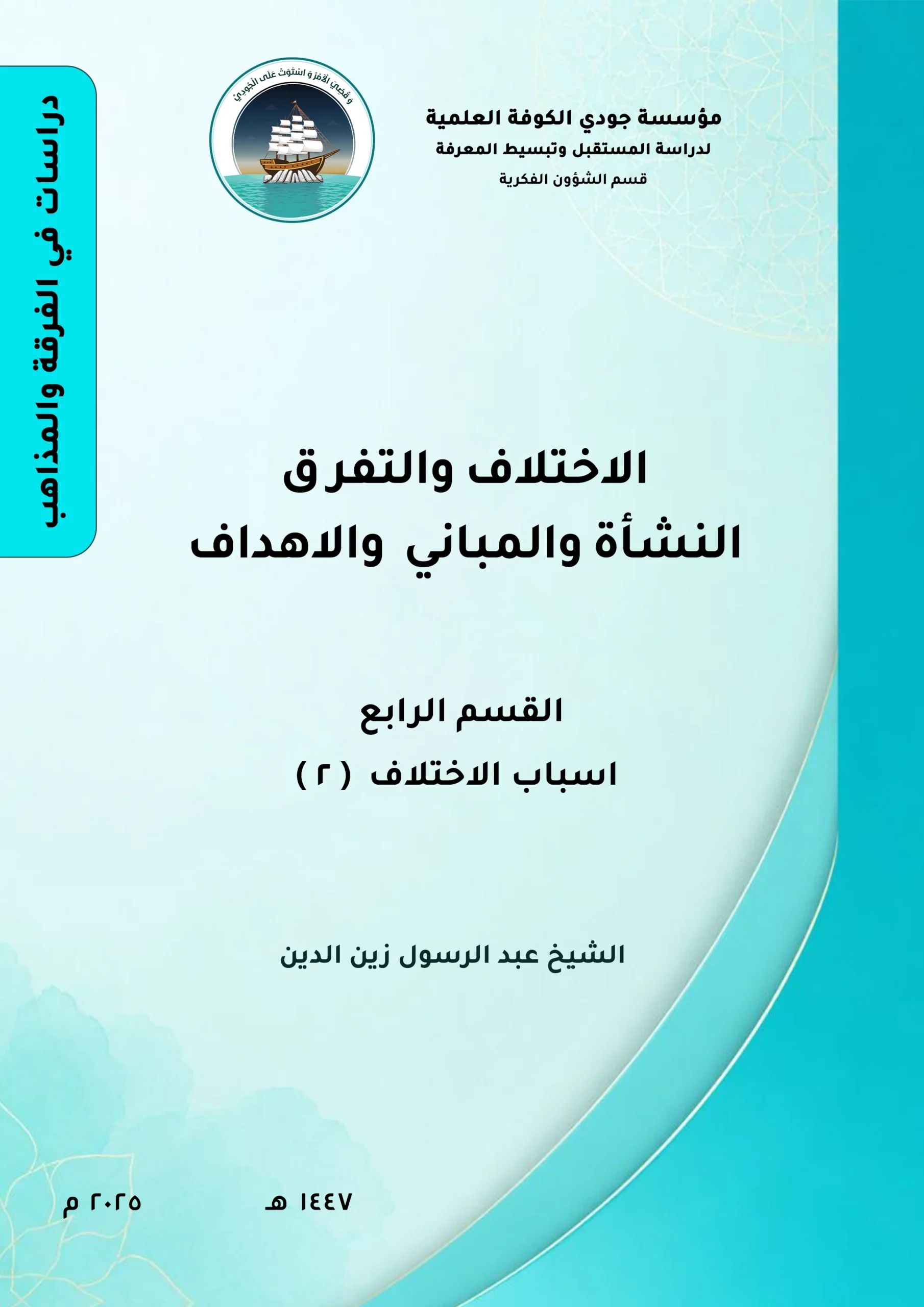 الاختلاف والتفرق النشأة والمباني والأهداف القسم الرابع: أسباب الاختلاف (2)