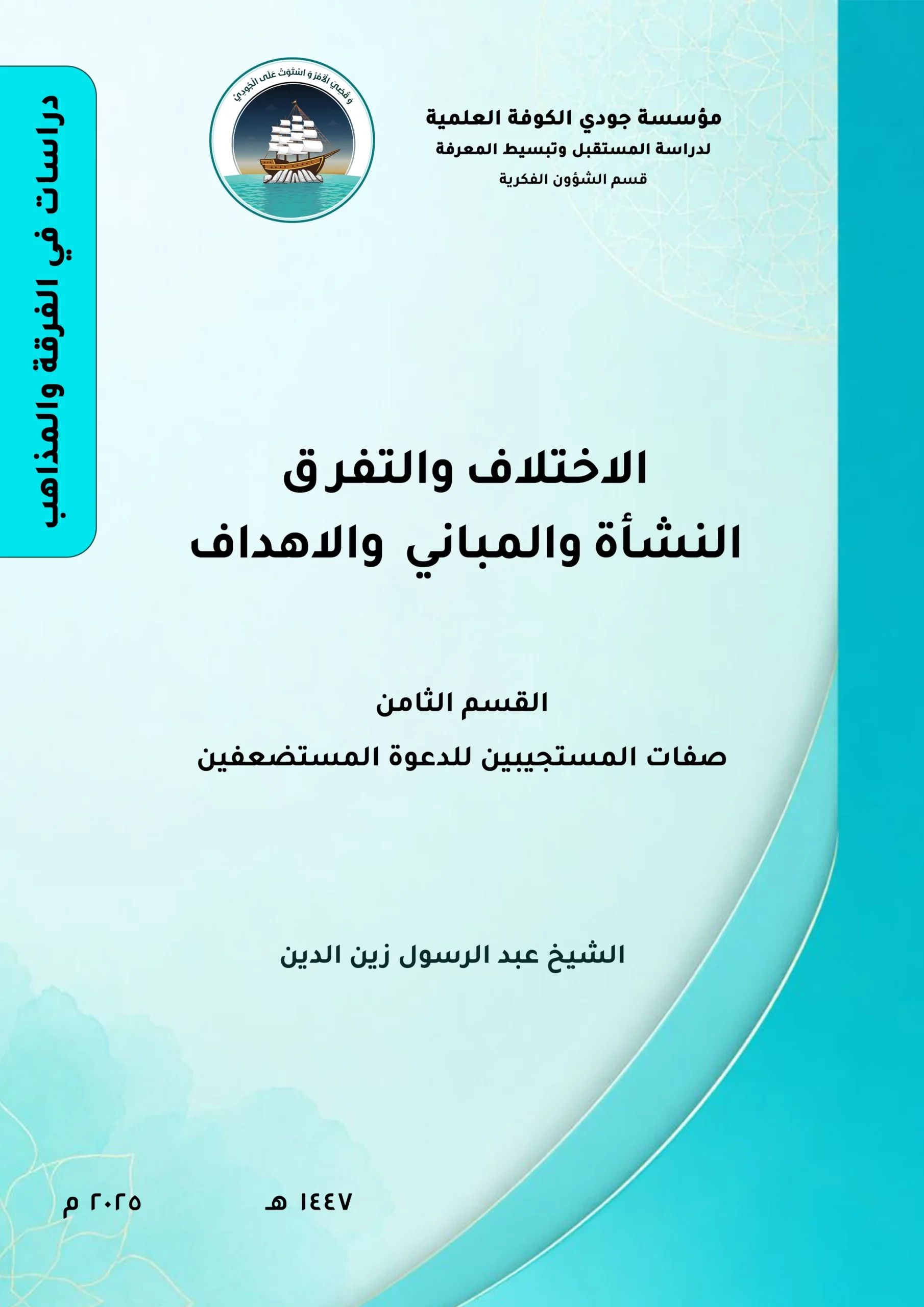الاختلاف والتفرق النشأة والمباني والأهداف القسم الثامن: صفات المستجيبين للدعوة (المستضعفون)