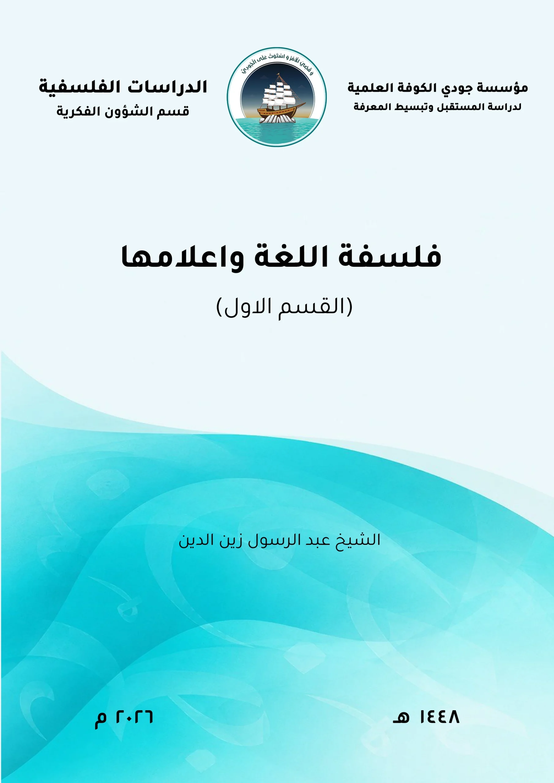 فلسفة اللغة وأعلامها (القسم الأول)