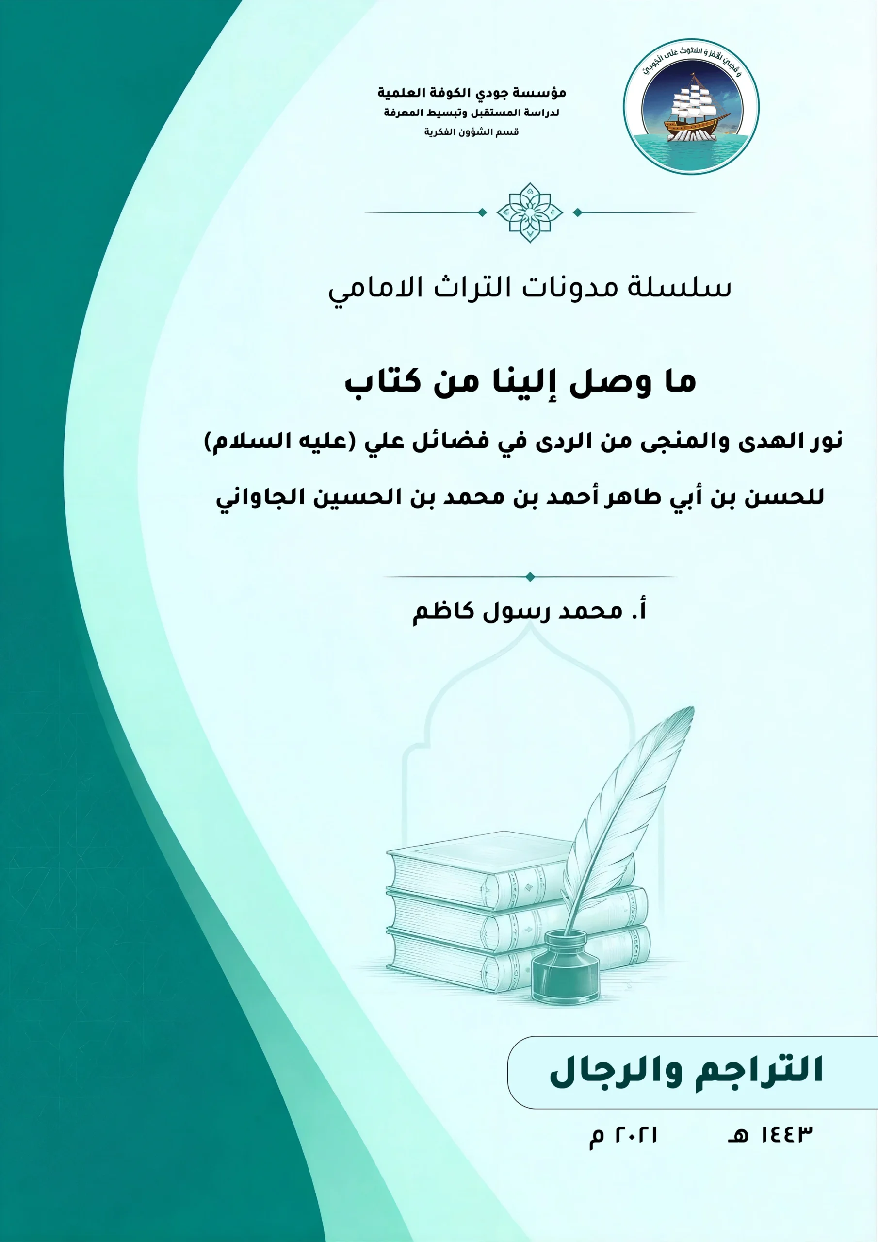 سلسلة مدونات التراث الامامي (ما وصل إلينا من كتاب (نور الهدى والمنجى من الردى) في فضائل علي عليه السلام) للحسن بن أبي طاهر أحمد بن محمد بن الحسين الجاواني.