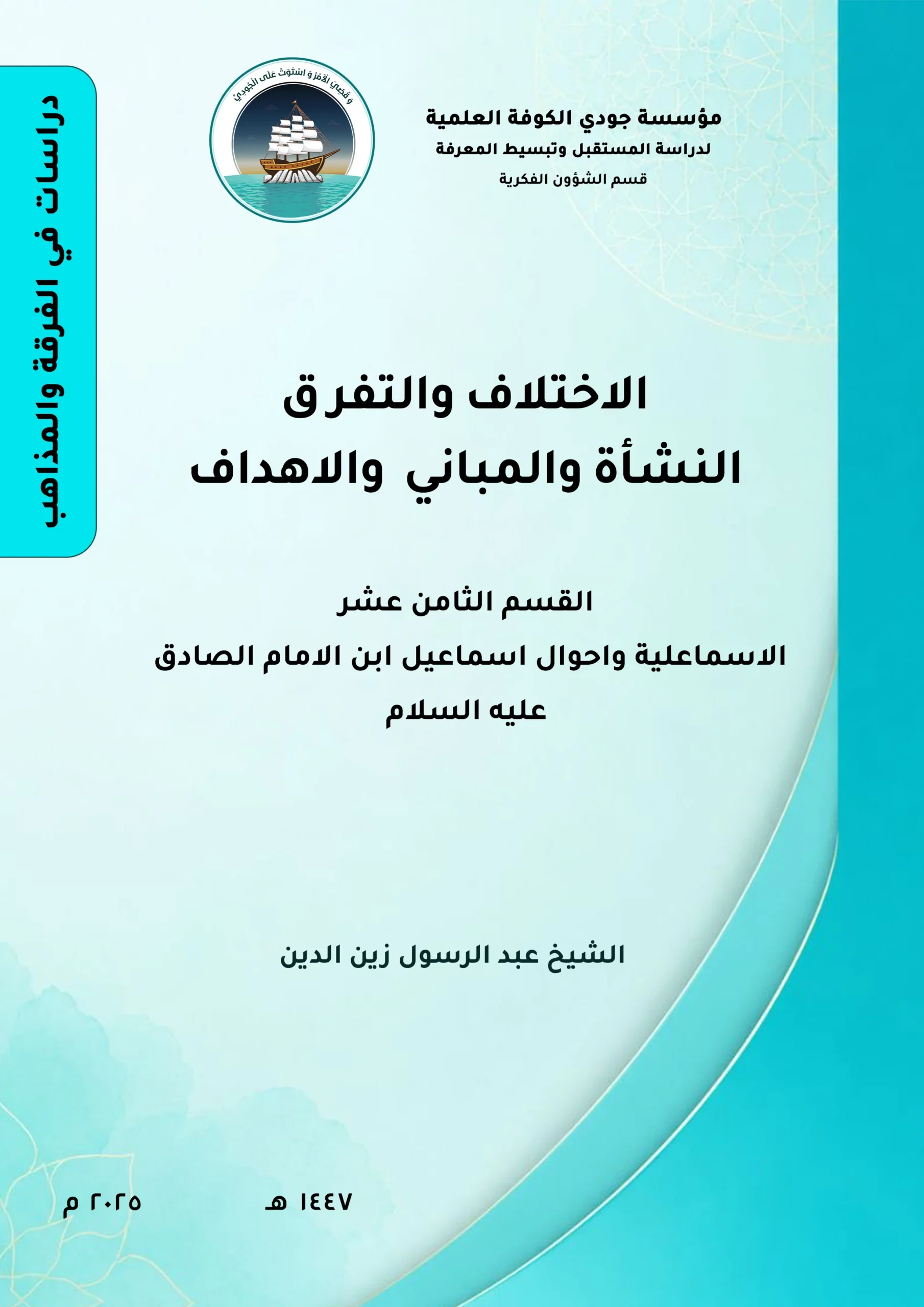 الاختلاف والتفرق النشأة والمباني والأهداف القسم الثامن عشر: (الإسماعيلية)