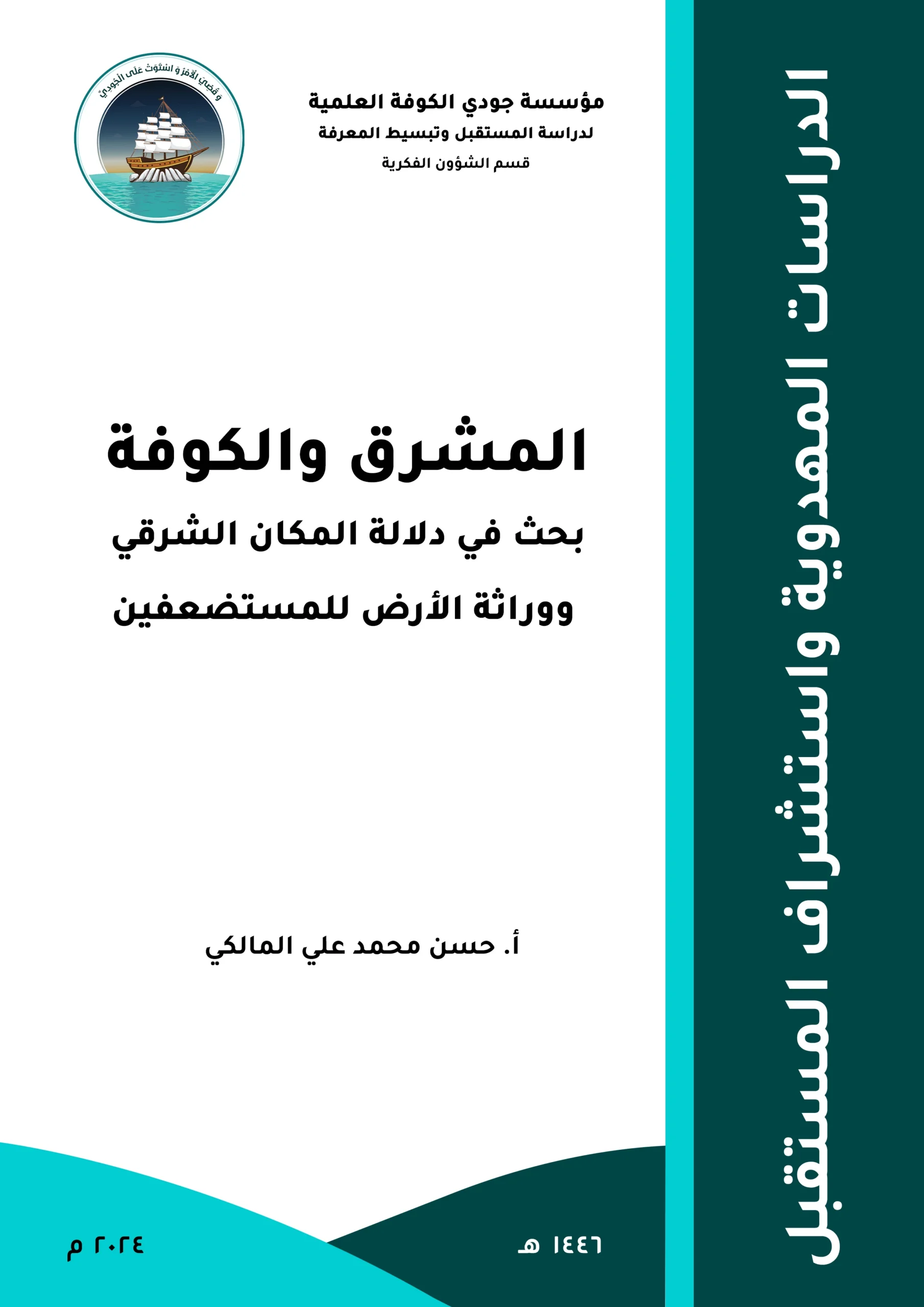 المشرق والكوفة: بحث في دلالة المكان الشرقي ووراثة الأرض للمستضعفين