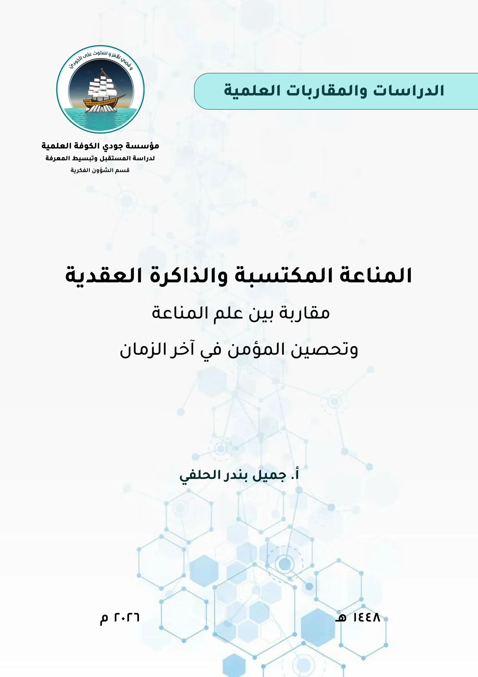 المناعة المكتسبة والذاكرة العقدية: مقاربة بين علم المناعة وتحصين المؤمن في آخر الزمان