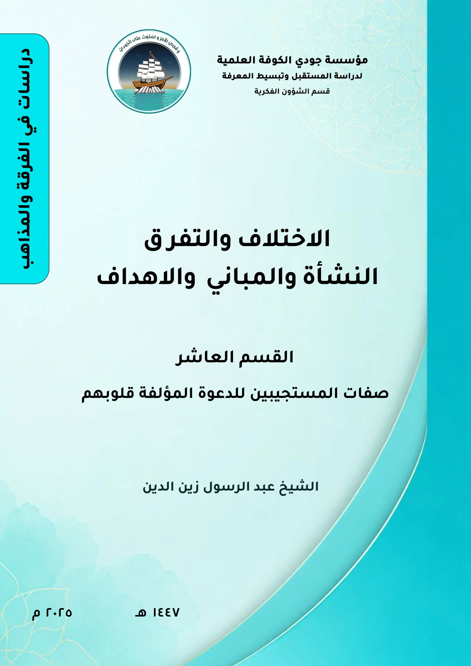 الاختلاف والتفرق النشأة والمباني والأهداف القسم العاشر: صفات المستجيبين للدعوة (المؤلفة قلوبهم)