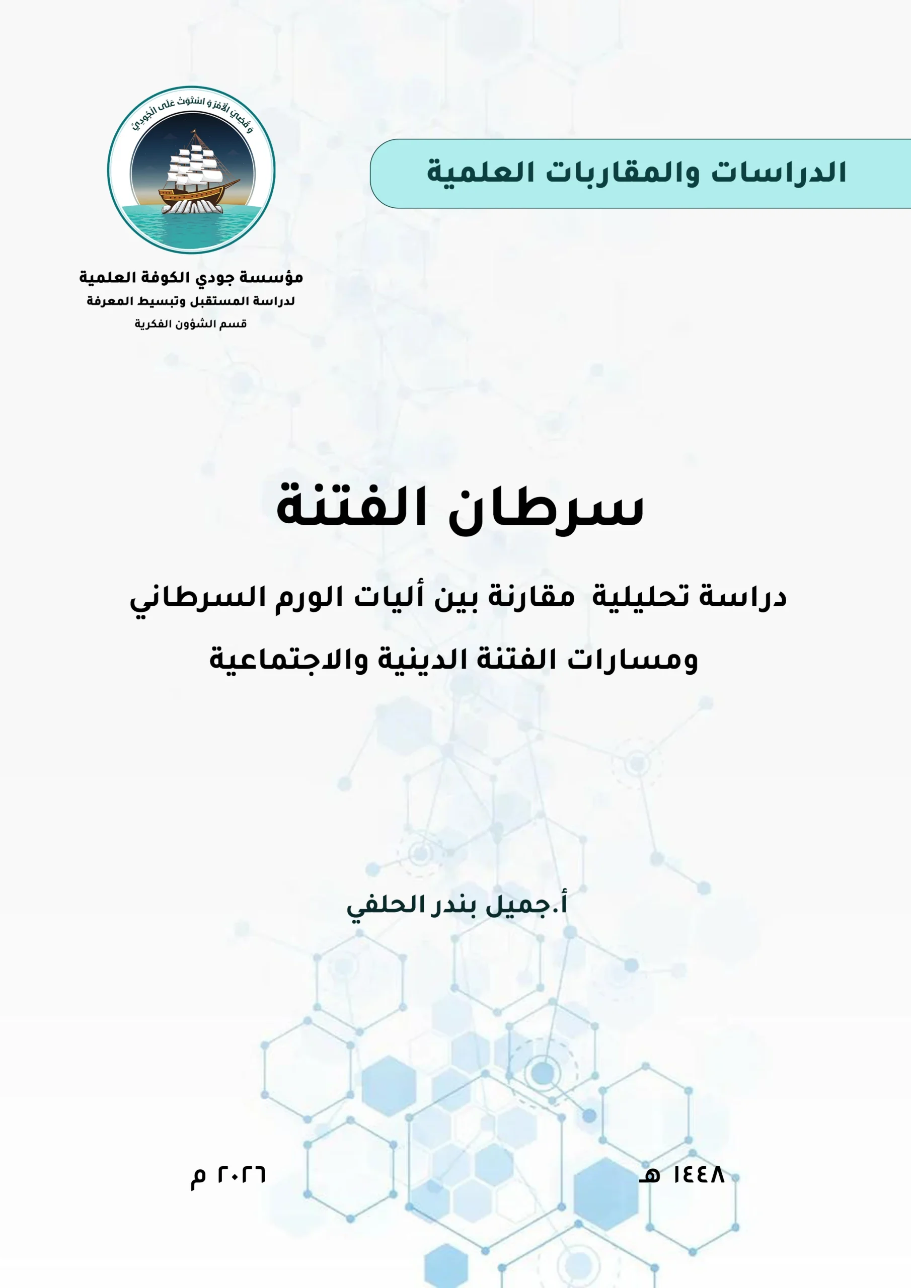 سرطان الفتنة: دراسة تحليلية مقارنة بين آليات الورم السرطاني ومسارات الفتنة الدينية والاجتماعية