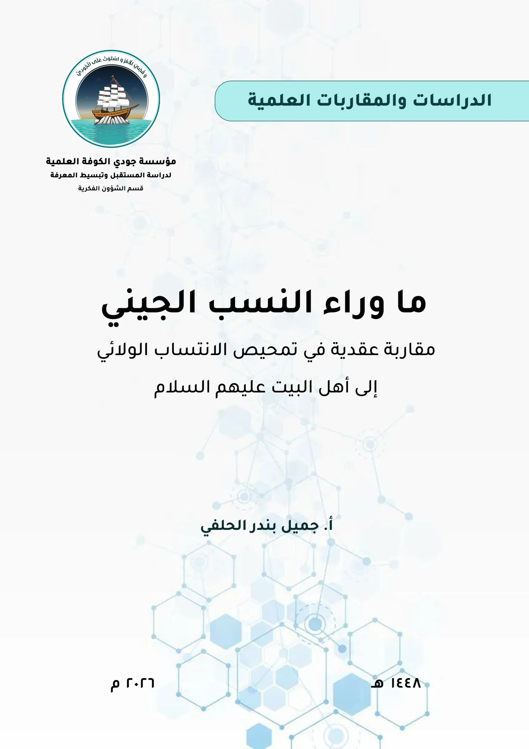 ما وراء النسب الجيني: مقاربة عقدية في تمحيص الانتساب الولائي إلى أهل البيت عليهم السلام