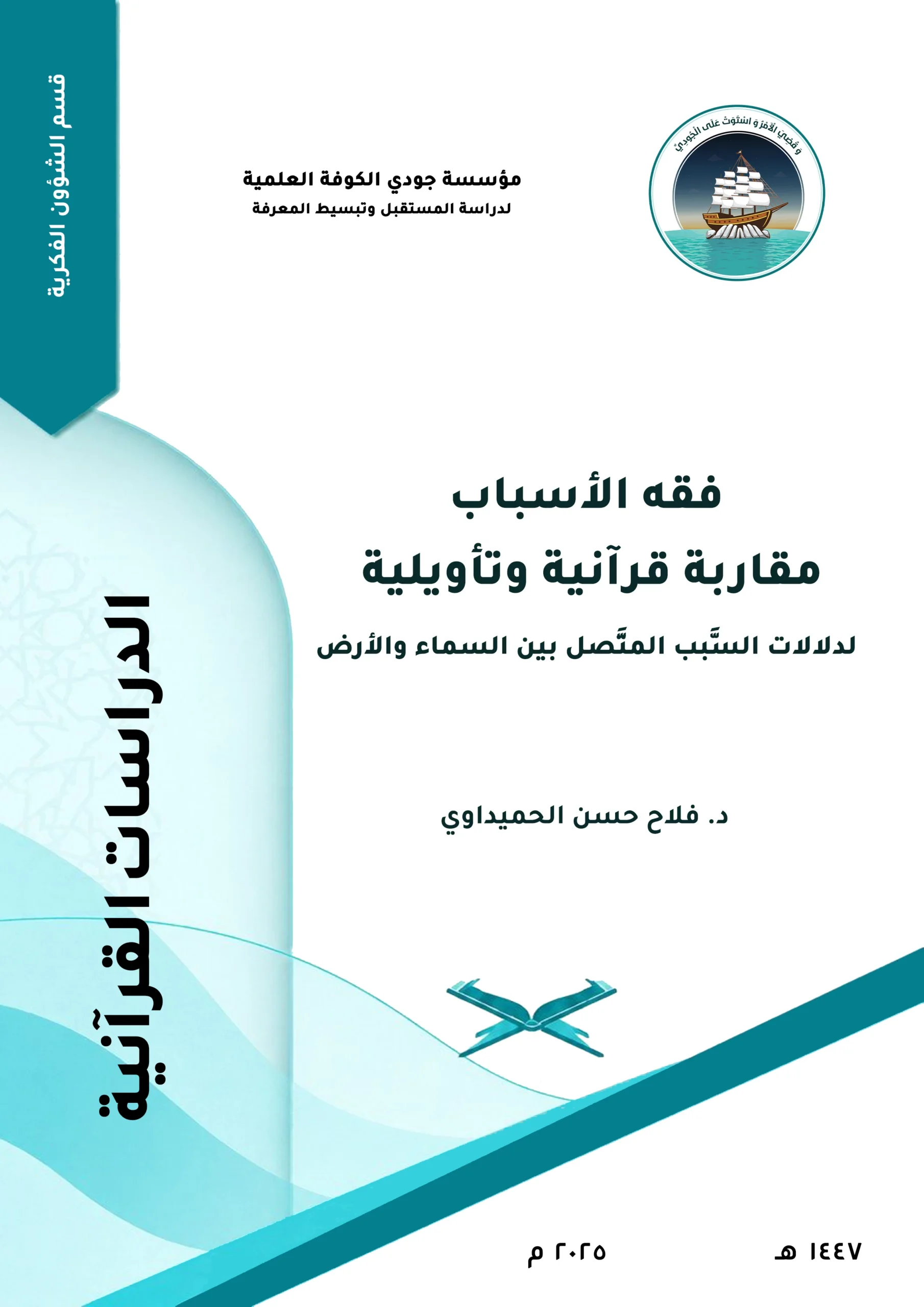 فقه الأسباب: مقاربة قرآنية وتأويلية لدلالات السبب المتصل بين السماء والأرض