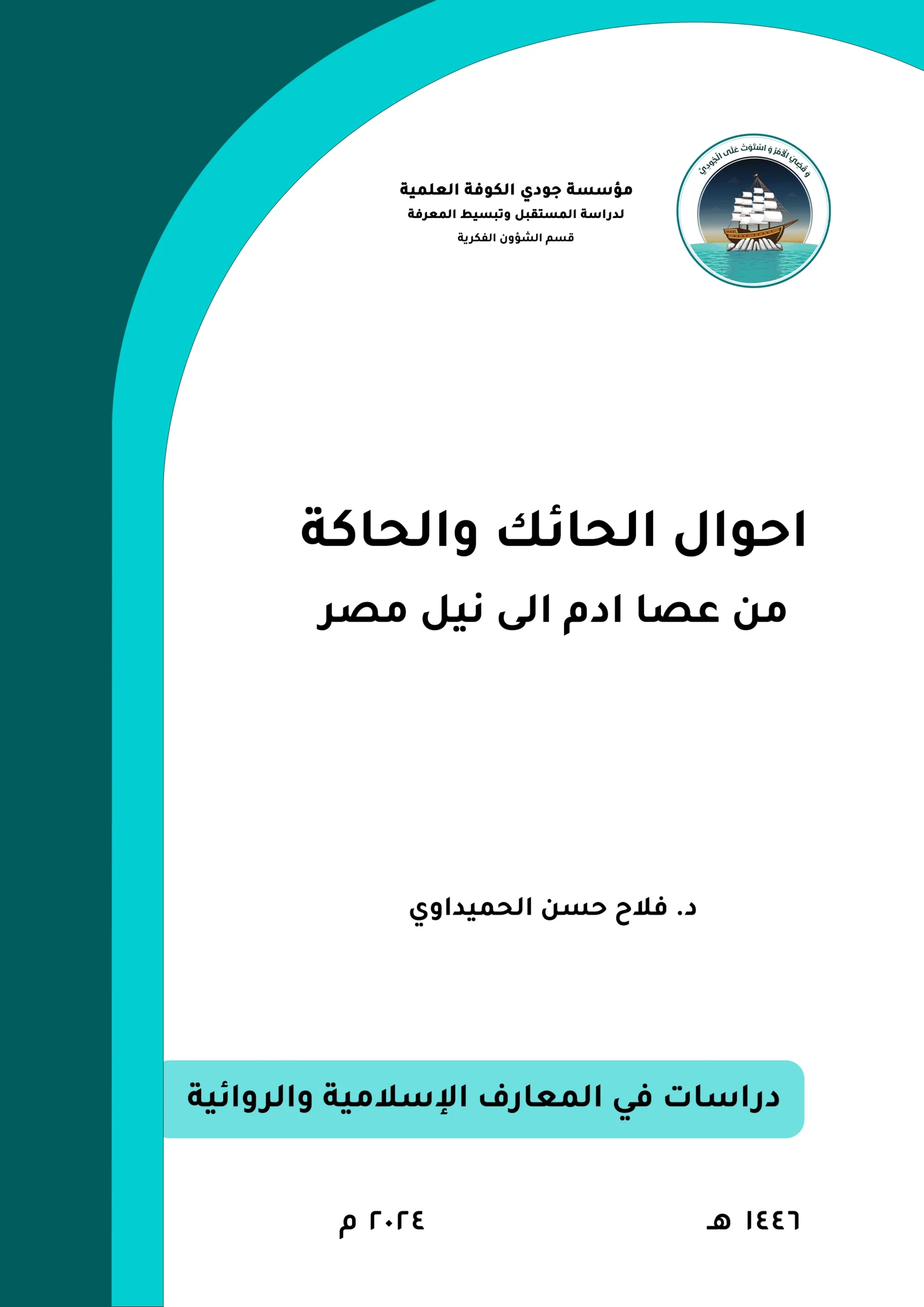 أحوال الحائك والحاكة: من عصا آدم إلى نيل مصر