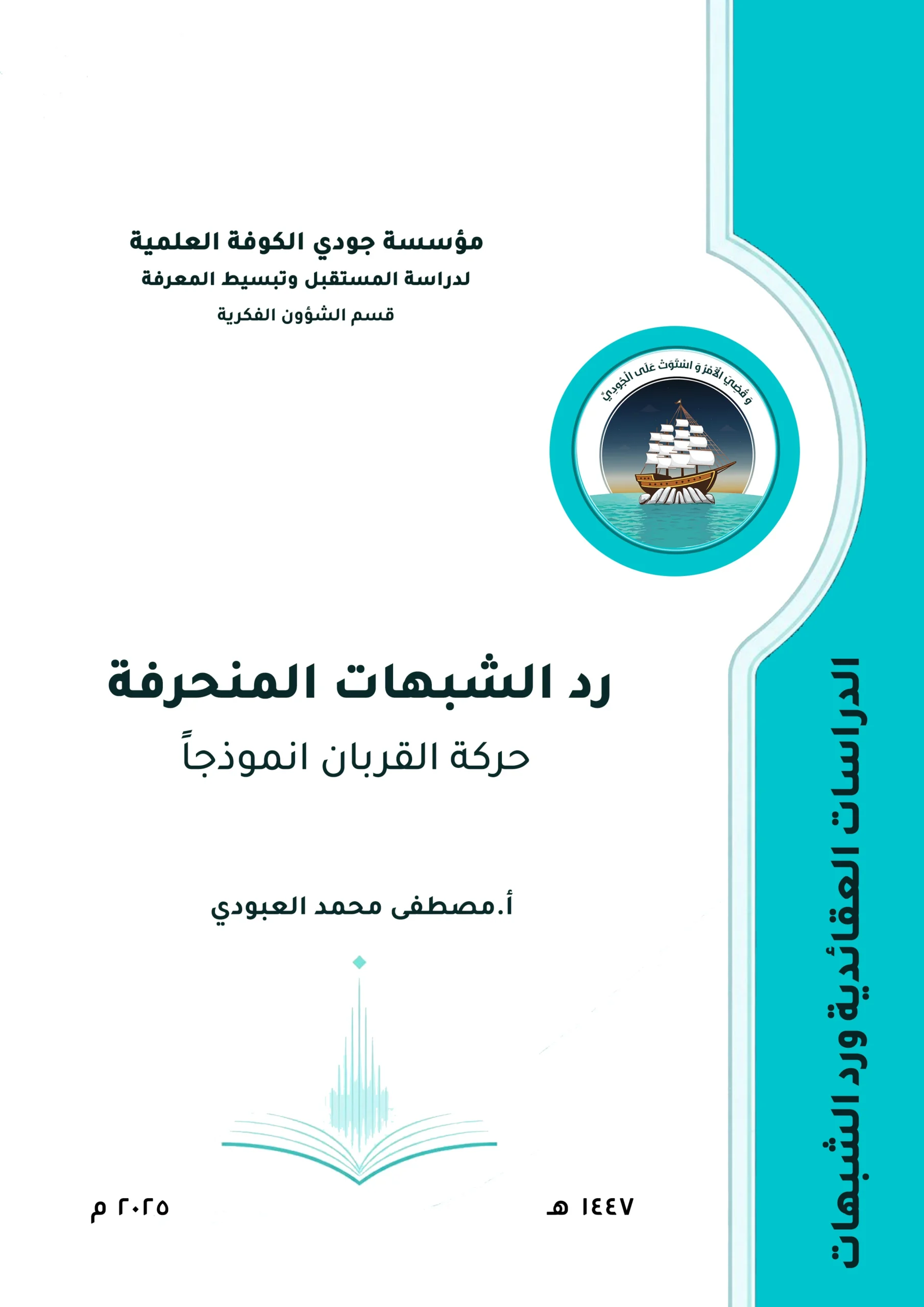 رد الشبهات المنحرفة: حركة القربان أنموذجاً