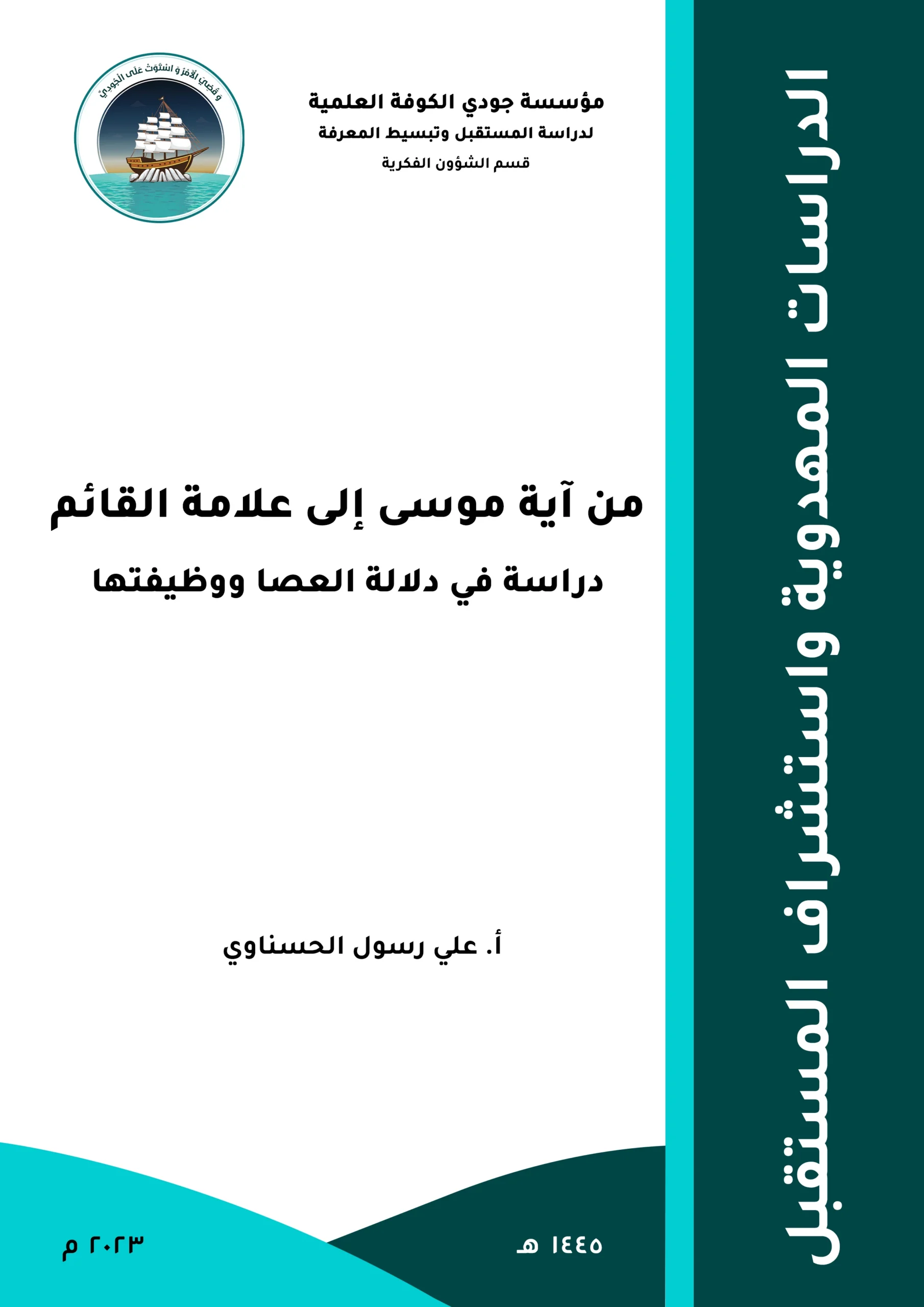 من آية موسى إلى علامة القائم: دراسة في دلالة العصا ووظيفتها