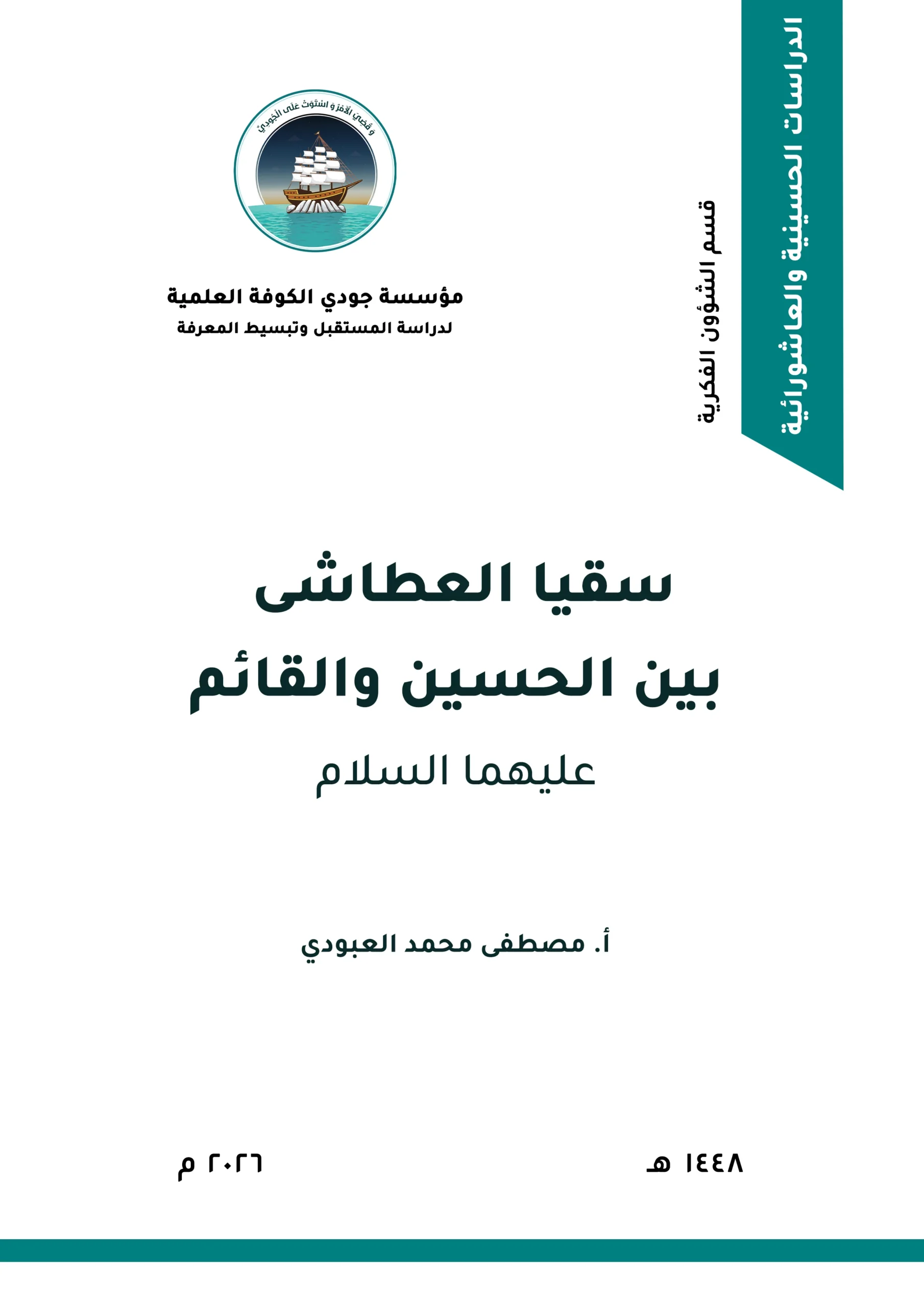 سقيا العطاشى بين الحسين والقائم (عليهما السلام) دراسة استشرافية