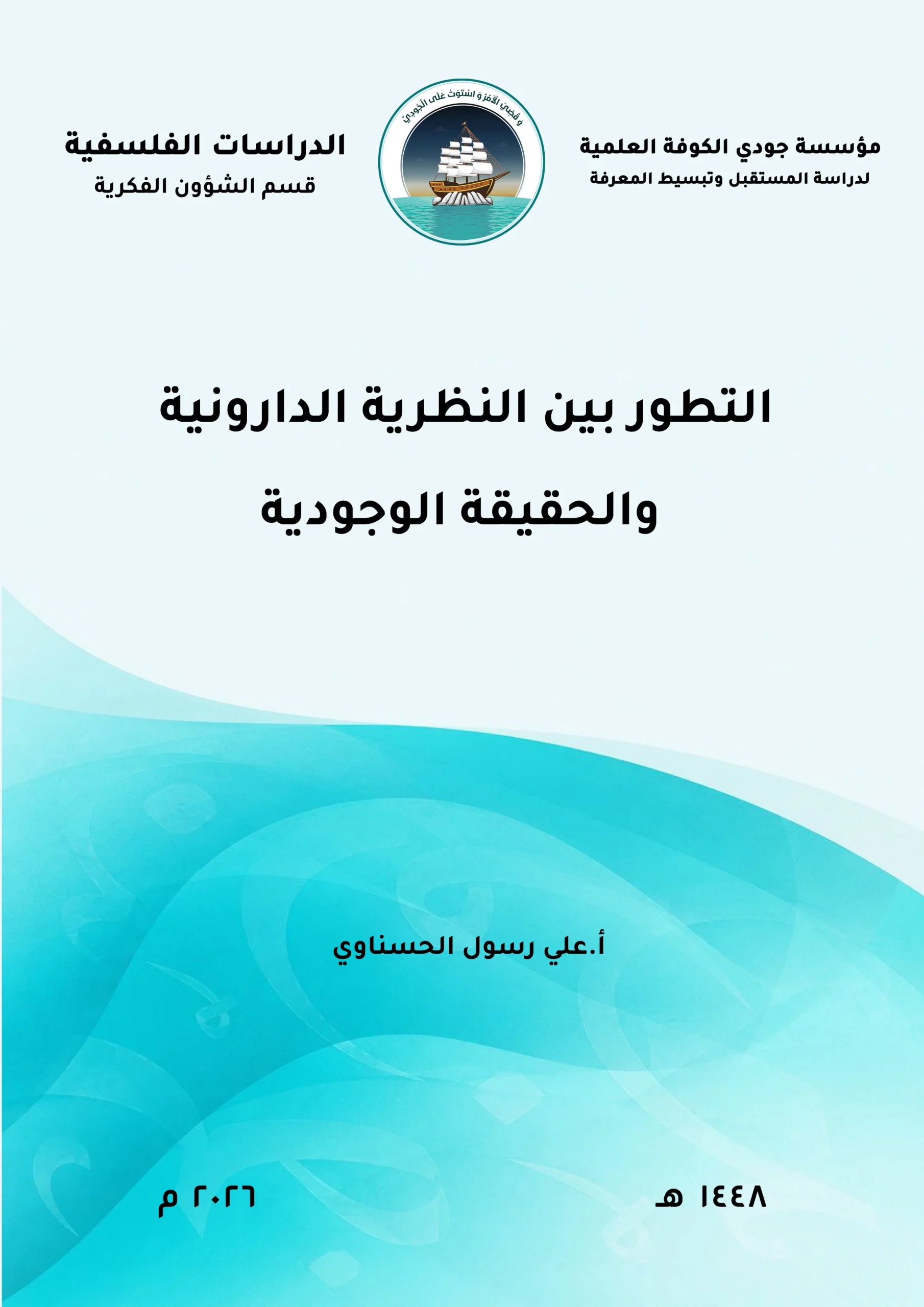 التطور بين النظرية الداروينية والحقيقة الوجودية