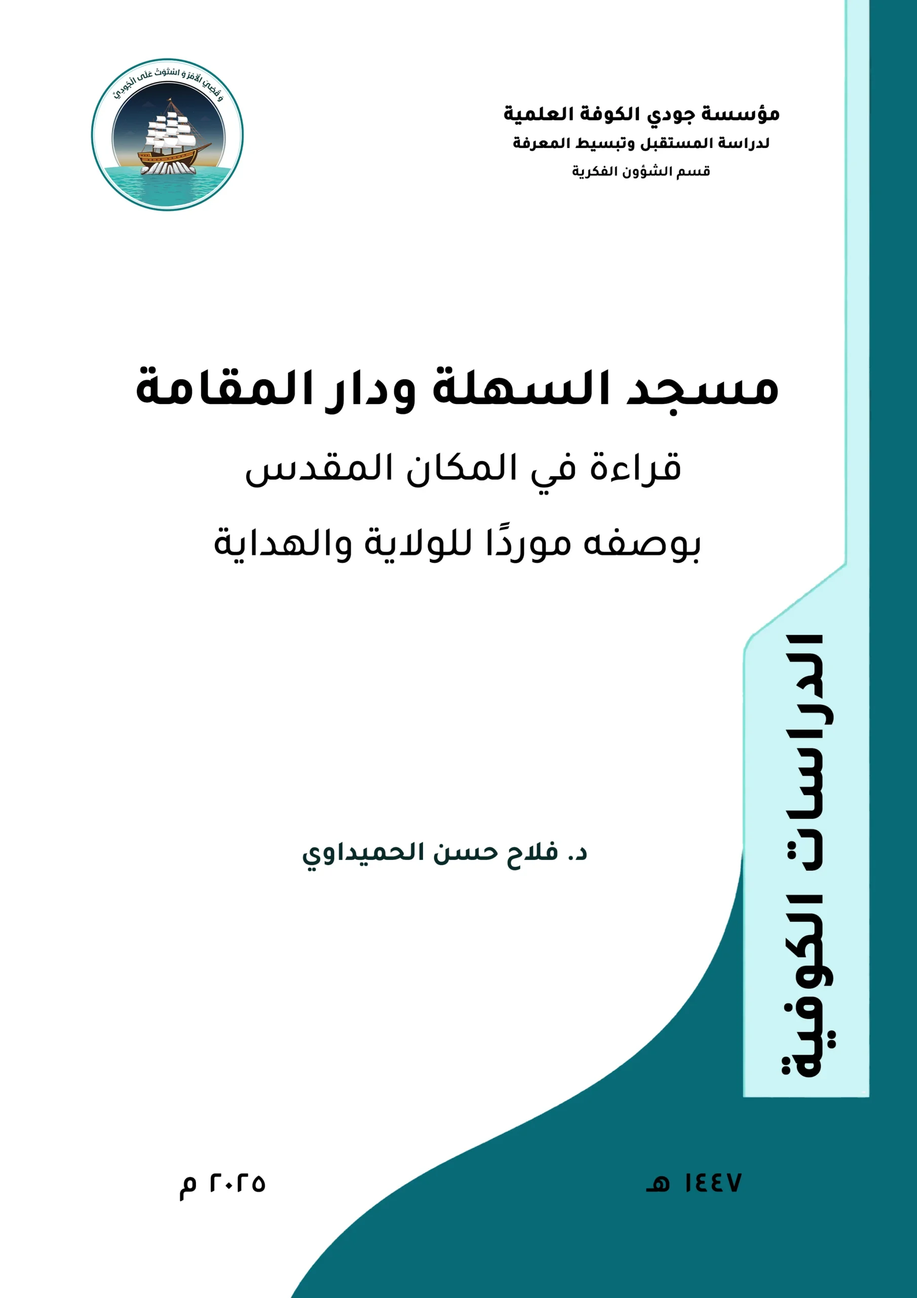 مسجد السهلة ودار المقامة: قراءة في المكان المقدس بوصفه موردًا للوالية والهداية