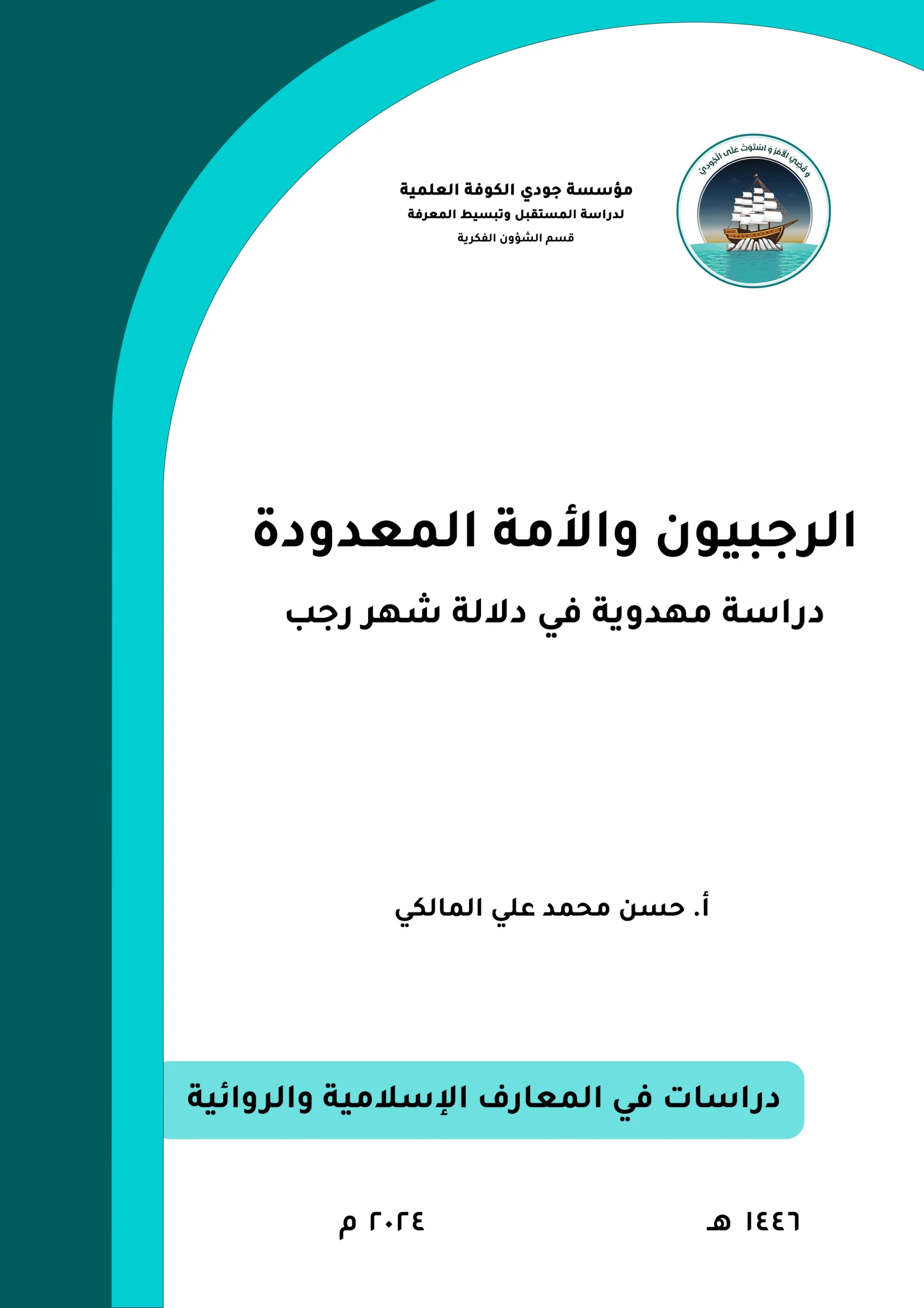الرجبيون والأمة المعدودة: دراسة مهدوية في دلالة شهر رجب