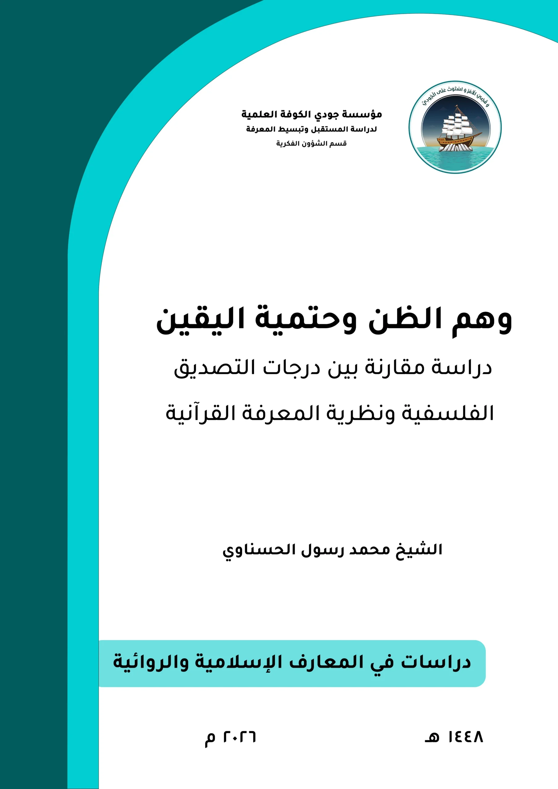 وهم الظن وحتمية اليقين: دراسة مقارنة بين درجات التصديق الفلسفية ونظرية المعرفة القرآنية