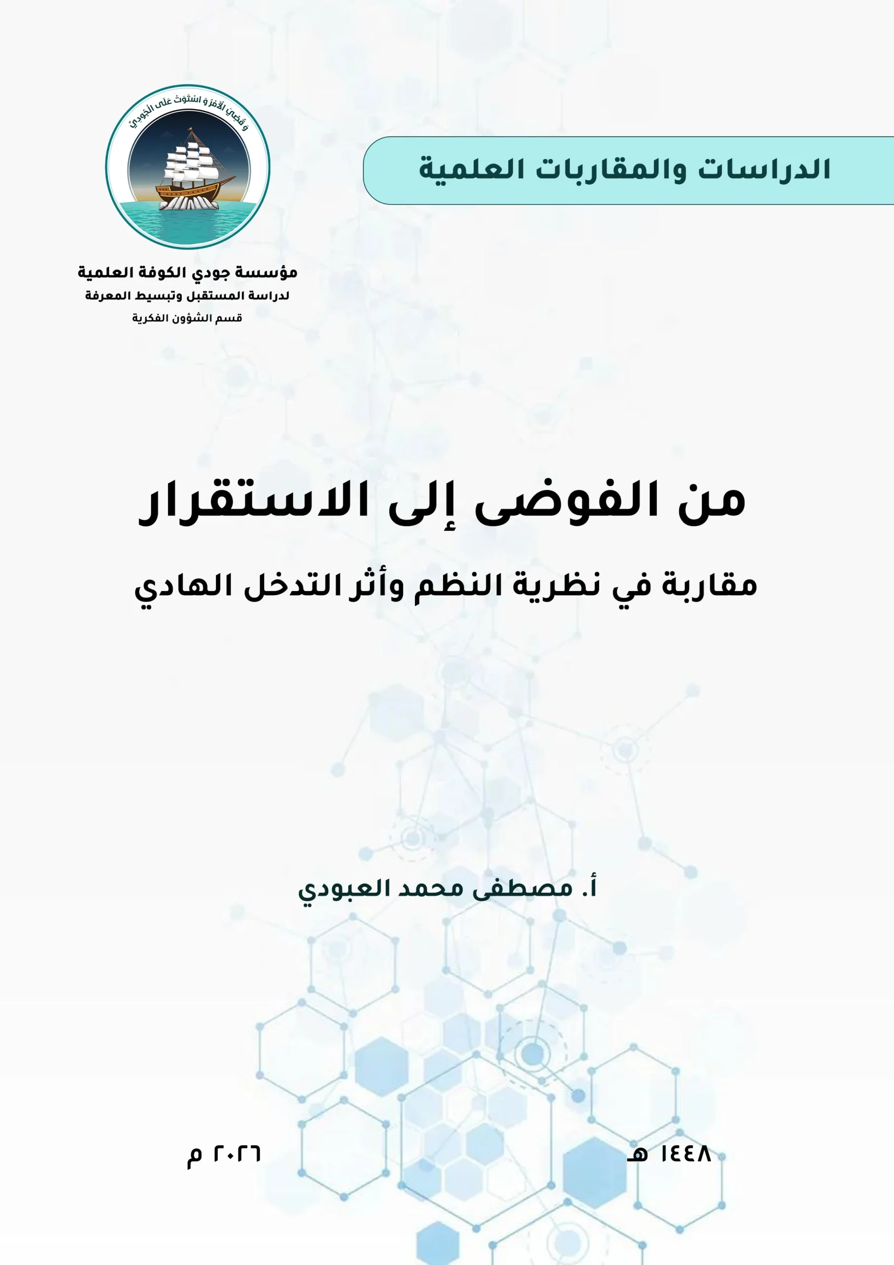 من الفوضى إلى الاستقرار: مقاربة في نظرية النظم وأثر التدخل الهادي
