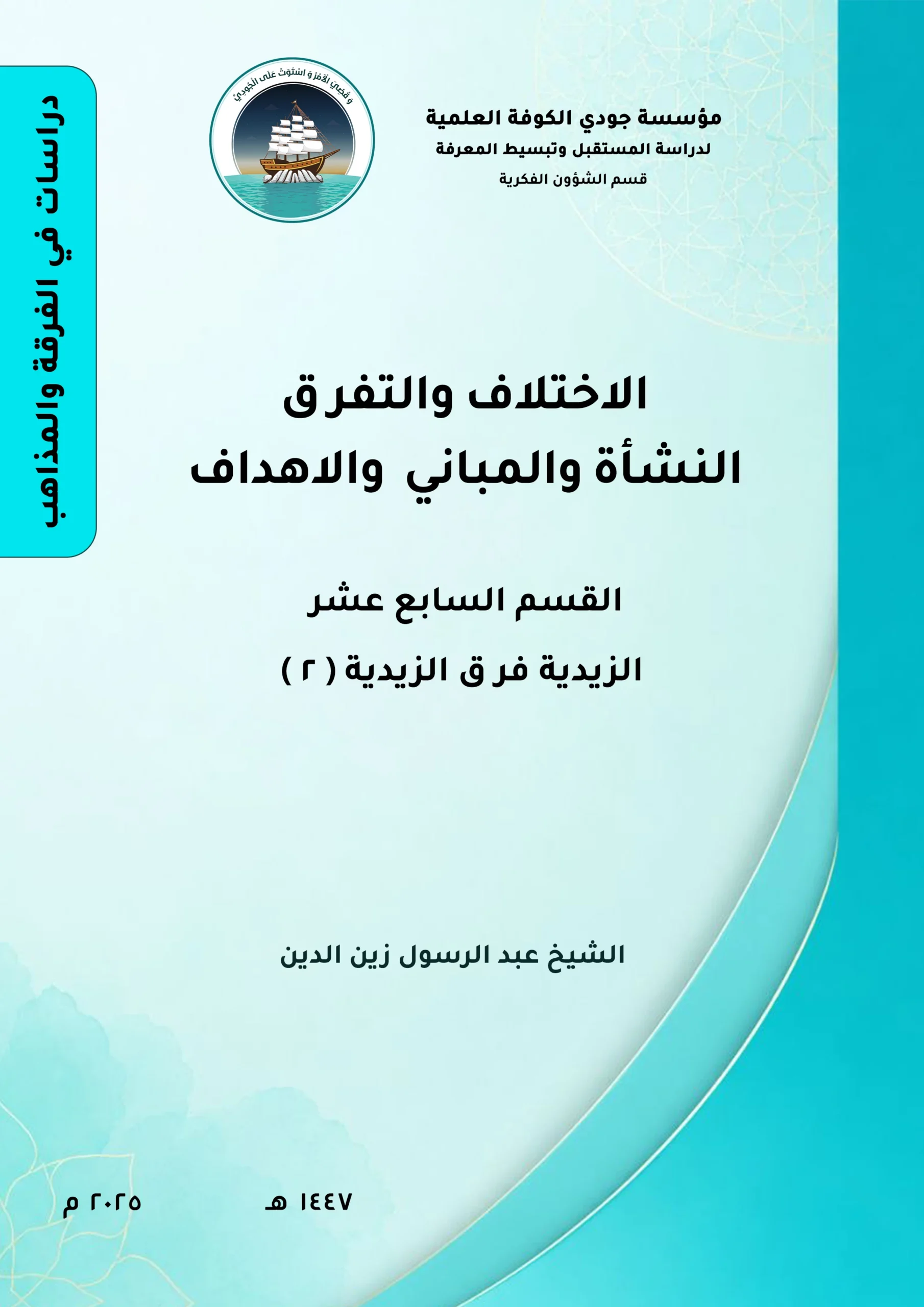 الاختلاف والتفرق النشأة والمباني والأهداف القسم السابع عشر (2): (الزيدية – فرق الزيدية)