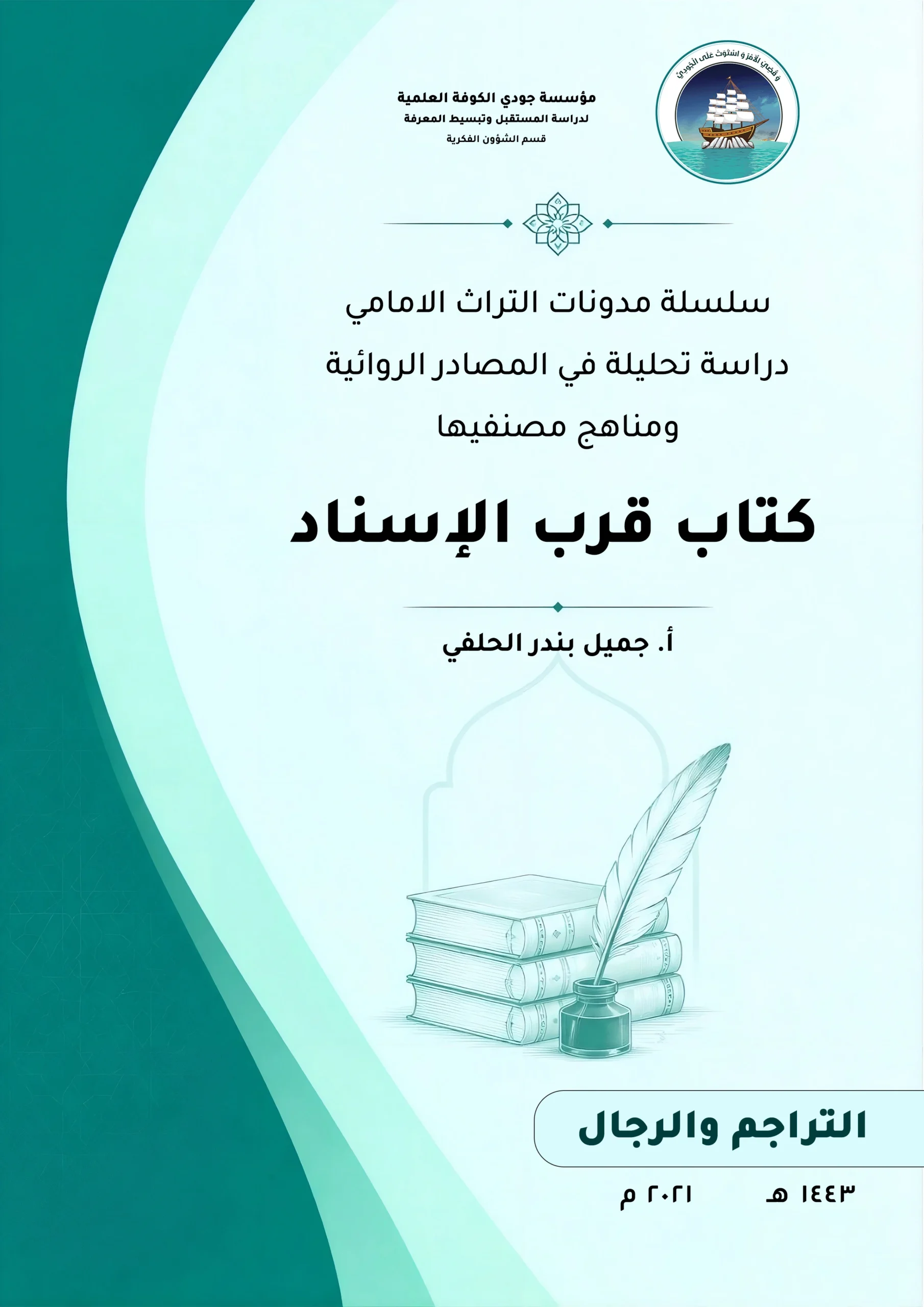 سلسلة مدونات التراث الأمامي دراسة تحليلية في المصادر الروائية ومناهج مصنفيها كتاب (قرب الإسناد)