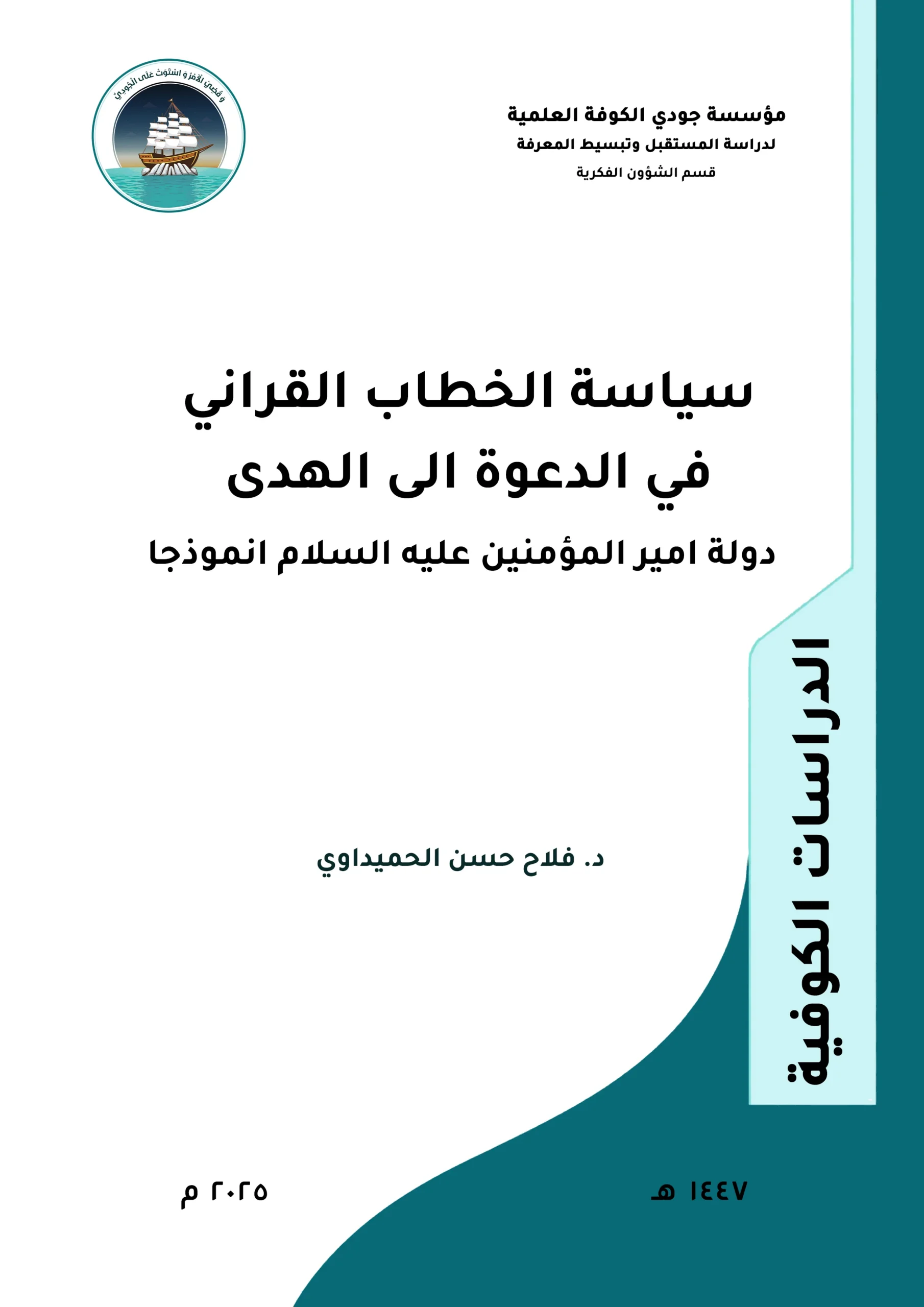 سياسة الخطاب القرآني في الدعوة إلى الهدى دولة أمير المؤمنين عليه السلام أنموذجًا