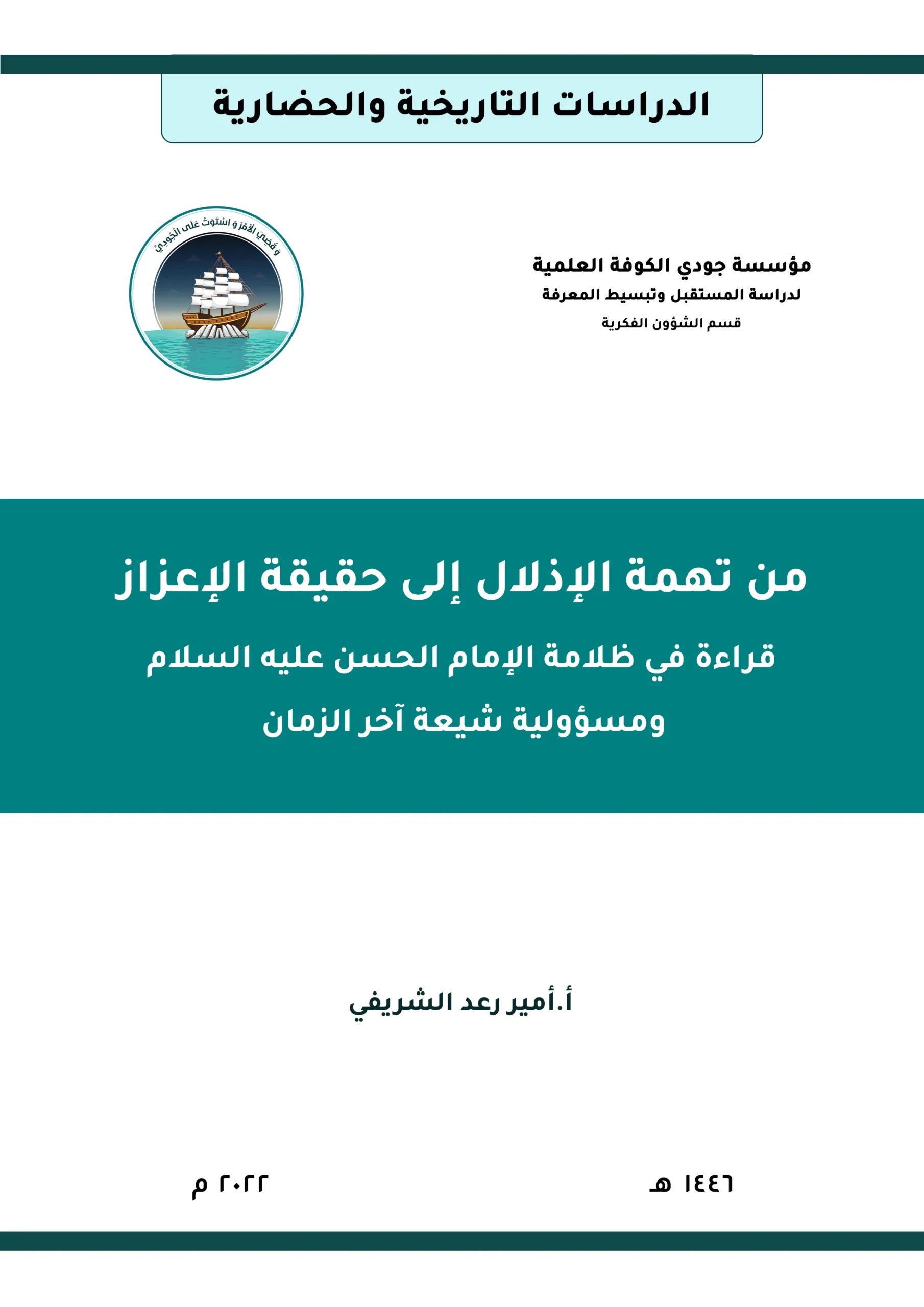 من تهمة الإذلال إلى حقيقة الإعزاز: قراءة في ظلامة الإمام الحسن عليه السلام ومسؤولية شيعة آخر الزمان