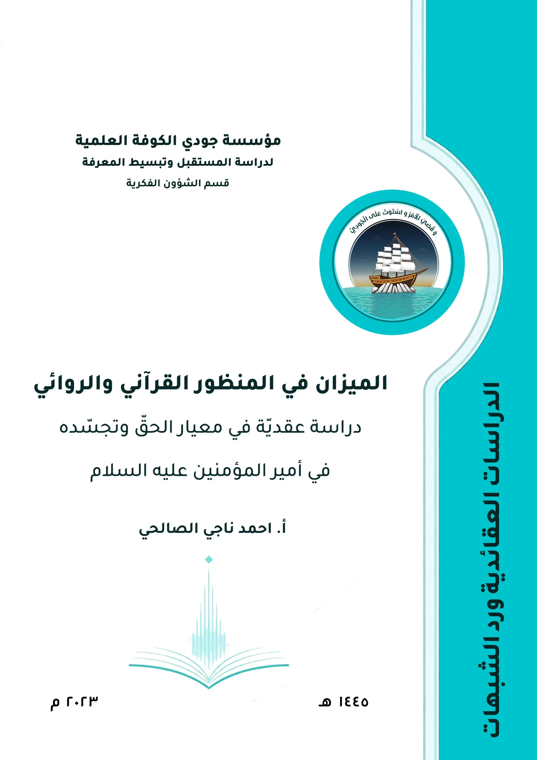 الميزان في المنظور القرآني والروائي: دراسة عقدية في معيار الحق وتجسده في أمير المؤمنين عليه السلام
