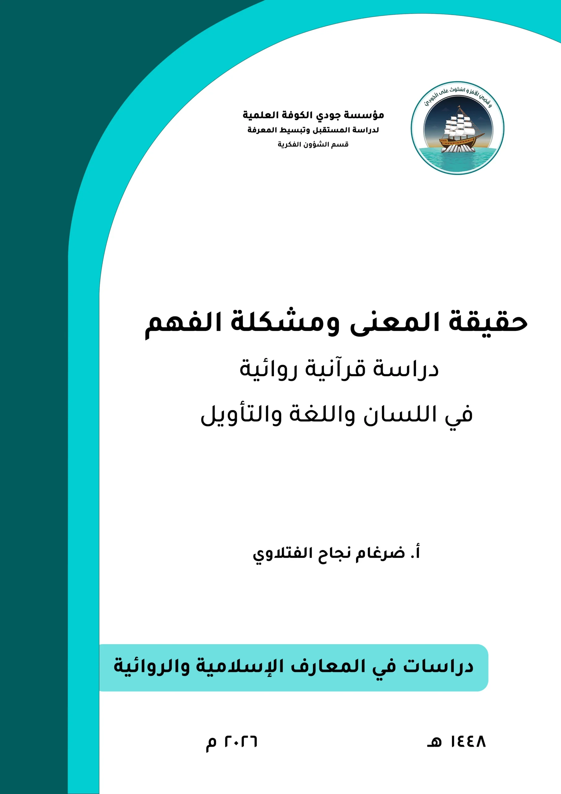 حقيقة المعنى ومشكلة الفهم: دراسة قرآنية روائية في اللسان واللغة والتأويل