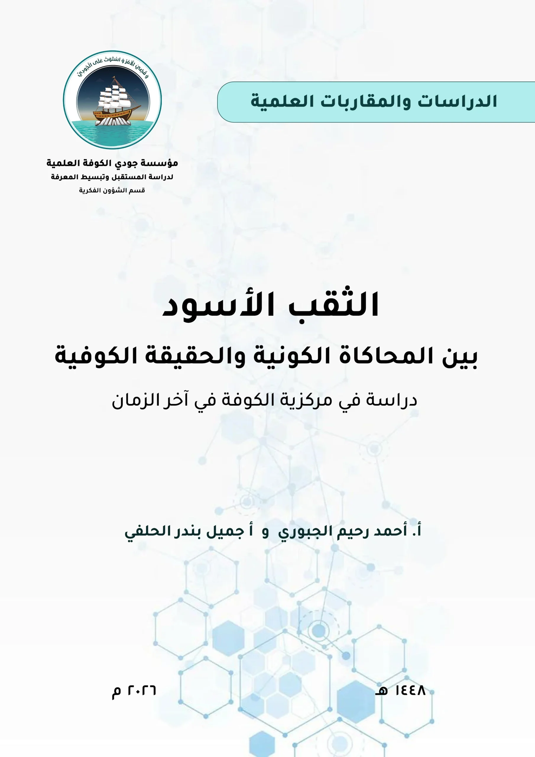 الثقب الأسود بين المحاكاة الكونية والحقيقة الكوفية: دراسة في مركزية الكوفة في آخر الزمان