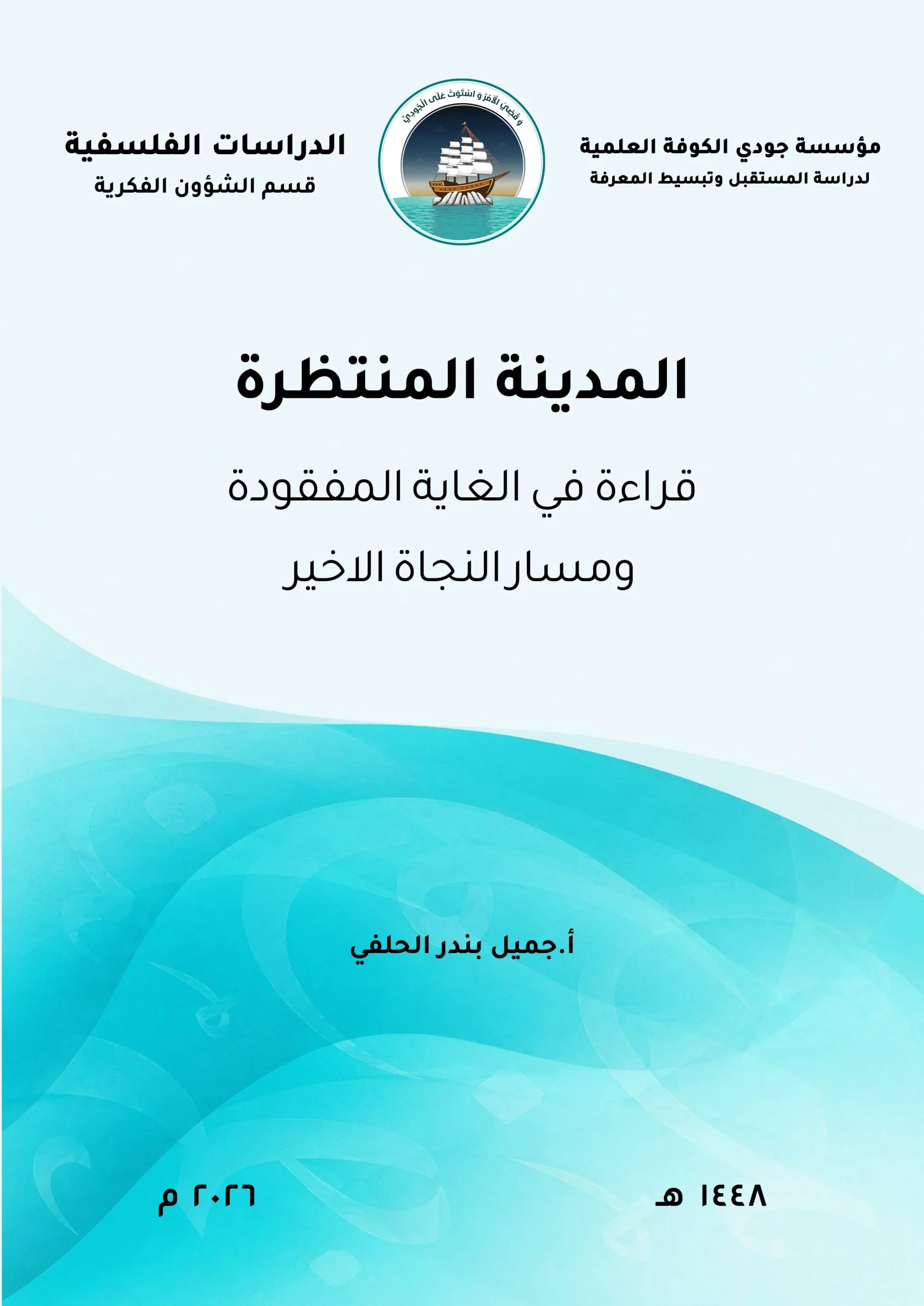 المدينة المنتظرة: قراءة في الغاية المفقودة ومسار النجاة الأخير
