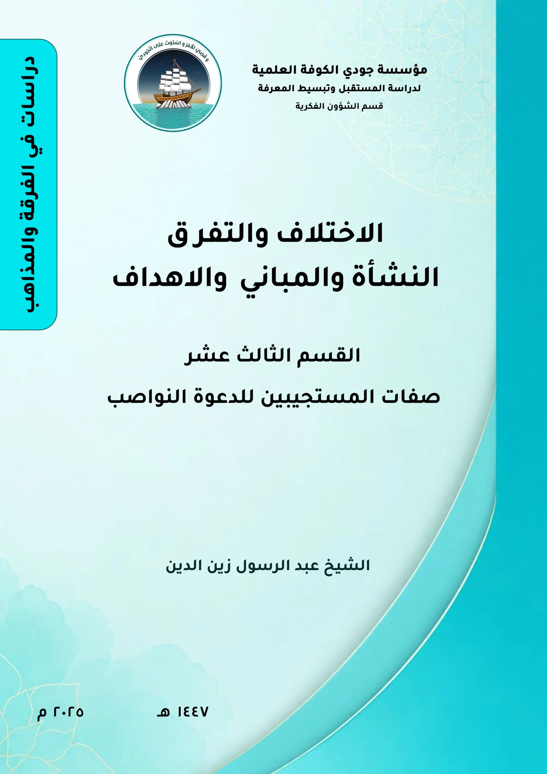 الاختلاف والتفرق النشأة والمباني والأهداف القسم الثالث عشر: صفات المستجيبين للدعوة (النواصب)